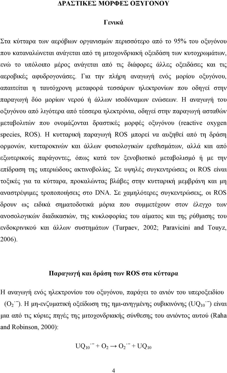 Για την πλήρη αναγωγή ενός μορίου οξυγόνου, απαιτείται η ταυτόχρονη μεταφορά τεσσάρων ηλεκτρονίων που οδηγεί στην παραγωγή δύο μορίων νερού ή άλλων ισοδύναμων ενώσεων.