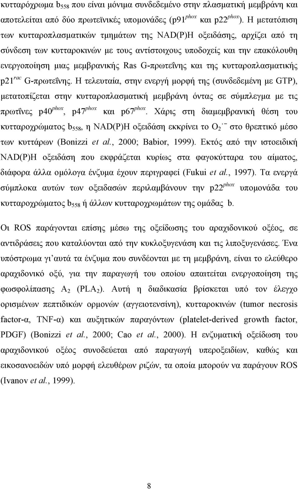 G-πρωτεΐνης και της κυτταροπλασματικής p21 rac G-πρωτεΐνης.