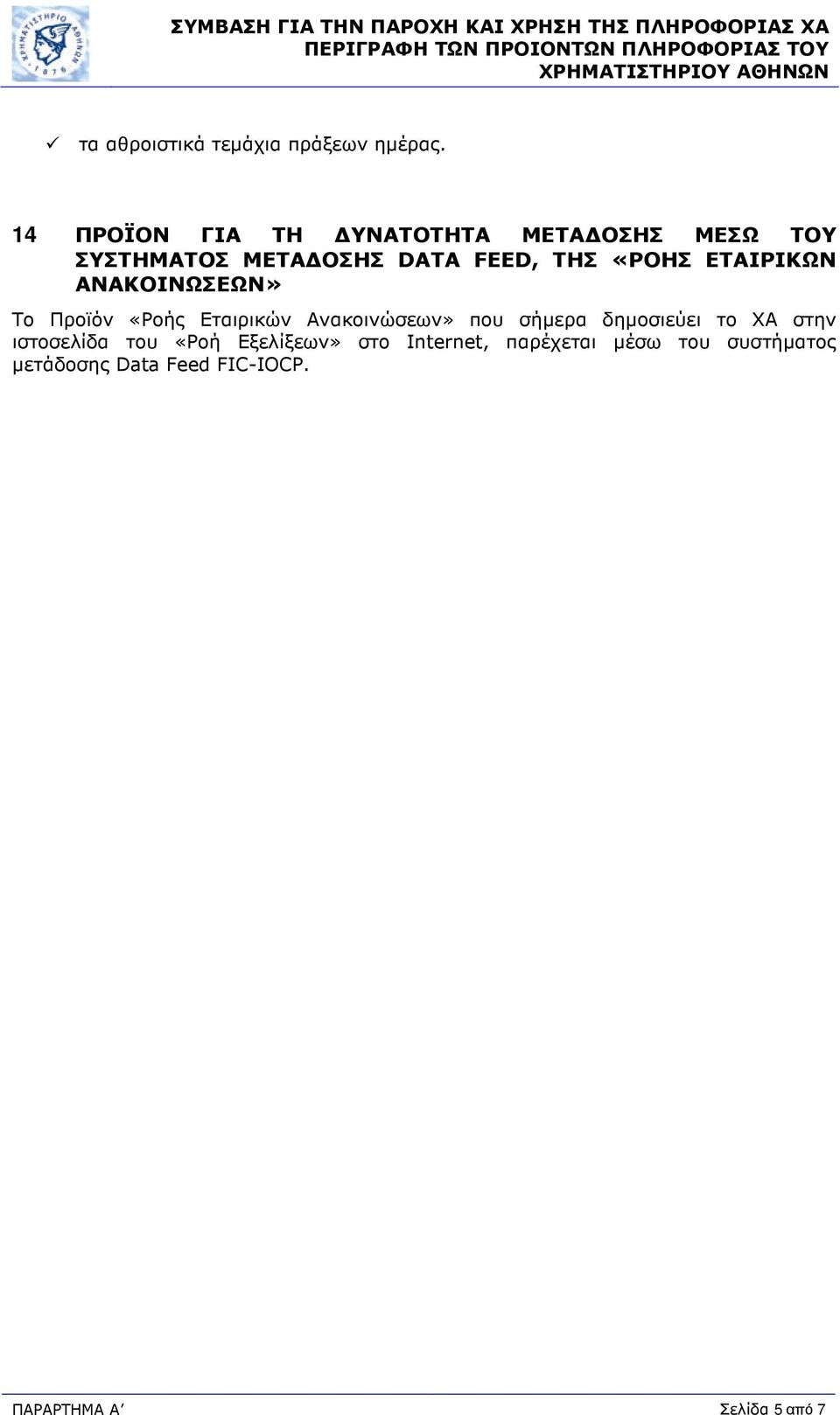 ΕΤΑΙΡΙΚΩΝ ΑΝΑΚΟΙΝΩΣΕΩΝ» Το Προϊόν «Ροής Εταιρικών Ανακοινώσεων» που σήµερα δηµοσιεύει το