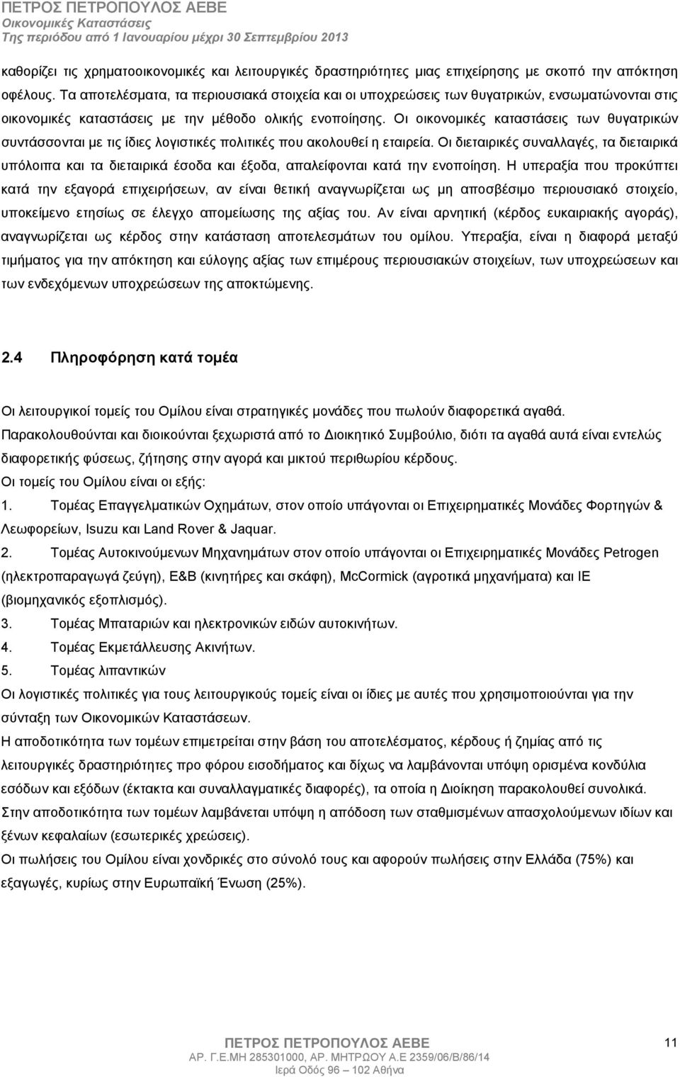 Οι οικονοµικές καταστάσεις των θυγατρικών συντάσσονται µε τις ίδιες λογιστικές πολιτικές που ακολουθεί η εταιρεία.