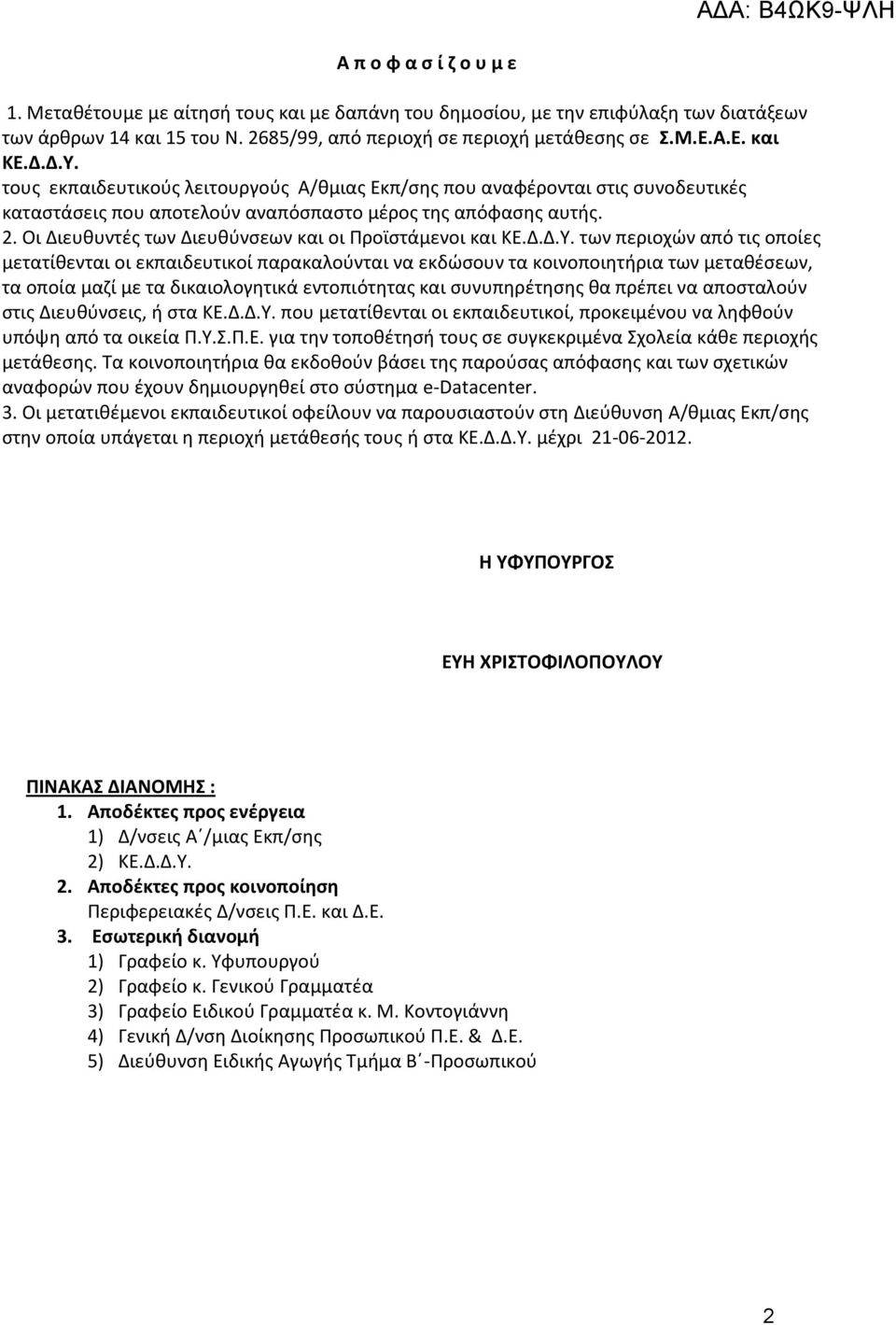 Οι Διευκυντζσ των Διευκφνςεων και οι Ρροϊςτάμενοι και ΚΕ.Δ.Δ.Υ.