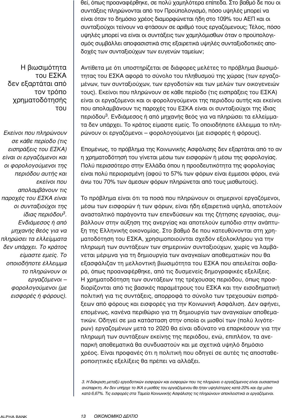 τους εργαζόµενους; Τέλος, πόσο υψηλές µπορεί να είναι οι συντάξεις των χαµηλόµισθων όταν ο προϋπολογισµός συµβάλλει αποφασιστικά στις εξαιρετικά υψηλές συνταξιοδοτικές αποδοχές των συνταξιούχων των