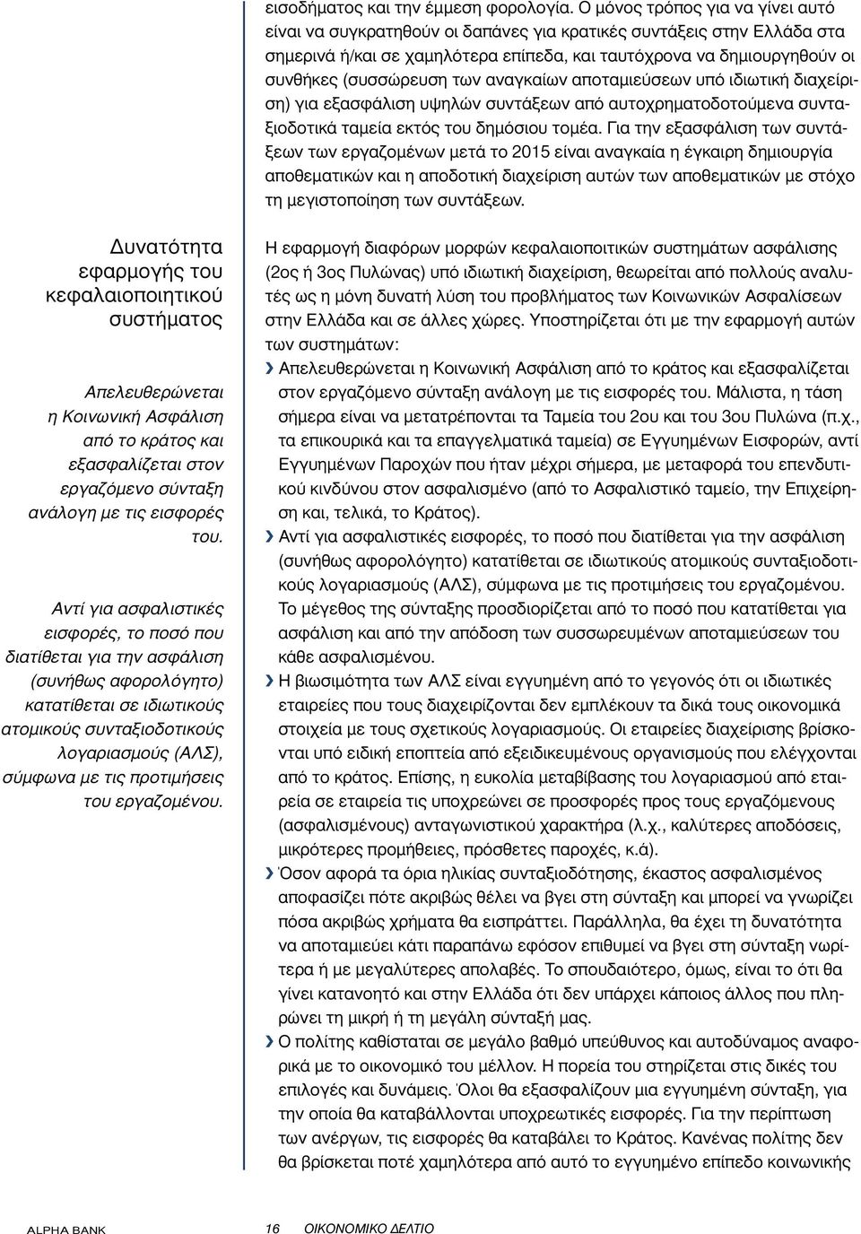 των αναγκαίων αποταµιεύσεων υπό ιδιωτική διαχείριση) για εξασφάλιση υψηλών συντάξεων από αυτοχρηµατοδοτούµενα συνταξιοδοτικά ταµεία εκτός του δηµόσιου τοµέα.