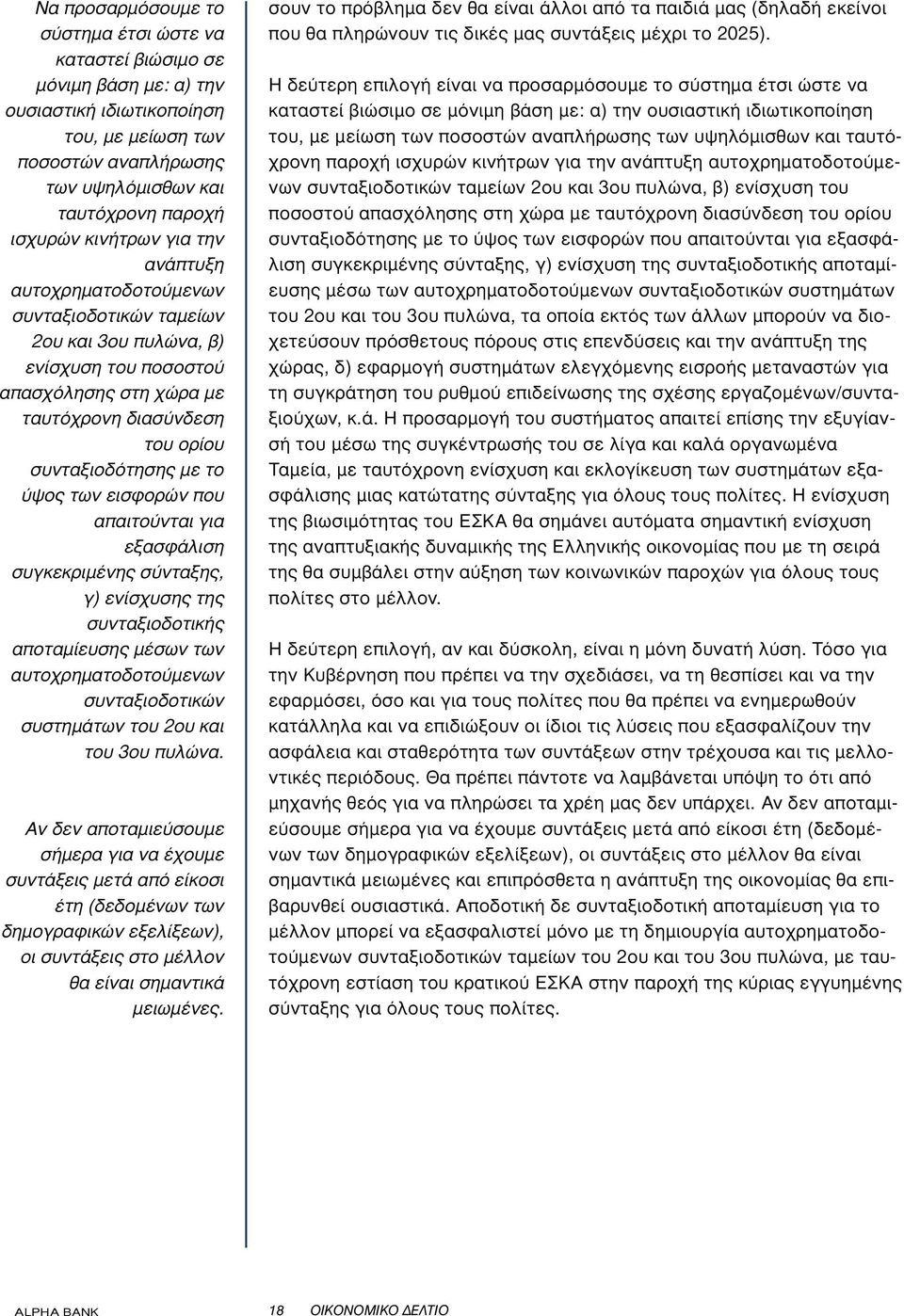 των εισφορών που απαιτούνται για εξασφάλιση συγκεκριµένης σύνταξης, γ) ενίσχυσης της συνταξιοδοτικής αποταµίευσης µέσων των αυτοχρηµατοδοτούµενων συνταξιοδοτικών συστηµάτων του 2ου και του 3ου πυλώνα.