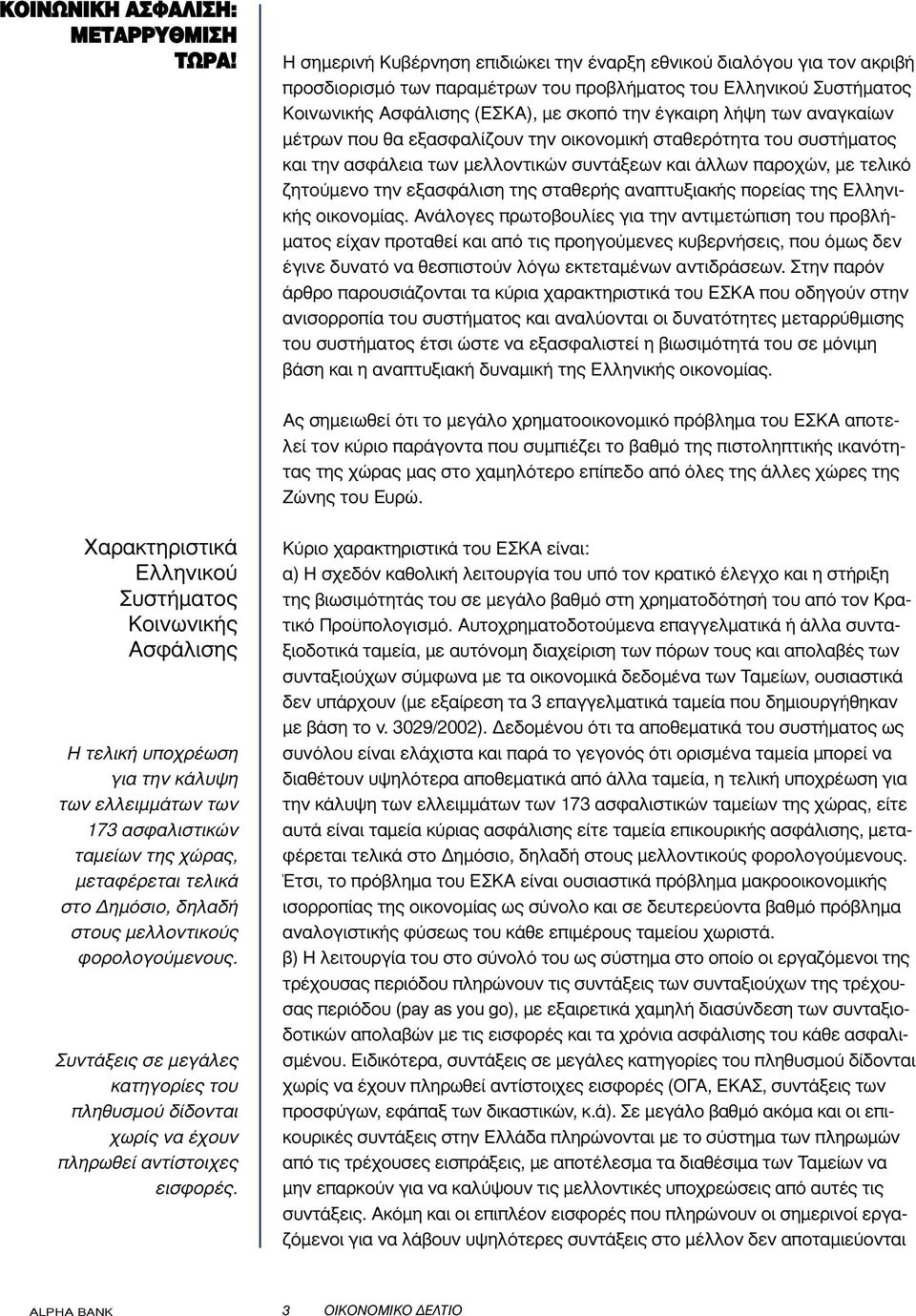 των αναγκαίων µέτρων που θα εξασφαλίζουν την οικονοµική σταθερότητα του συστήµατος και την ασφάλεια των µελλοντικών συντάξεων και άλλων παροχών, µε τελικό ζητούµενο την εξασφάλιση της σταθερής