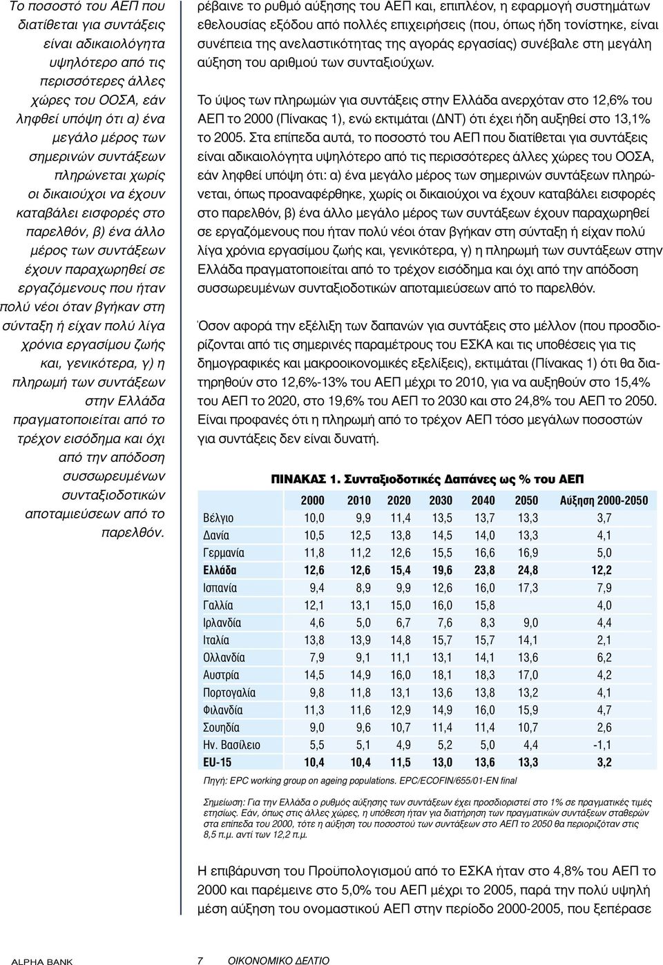 εργασίµου ζωής και, γενικότερα, γ) η πληρωµή των συντάξεων στην Ελλάδα πραγµατοποιείται από το τρέχον εισόδηµα και όχι από την απόδοση συσσωρευµένων συνταξιοδοτικών αποταµιεύσεων από το παρελθόν.