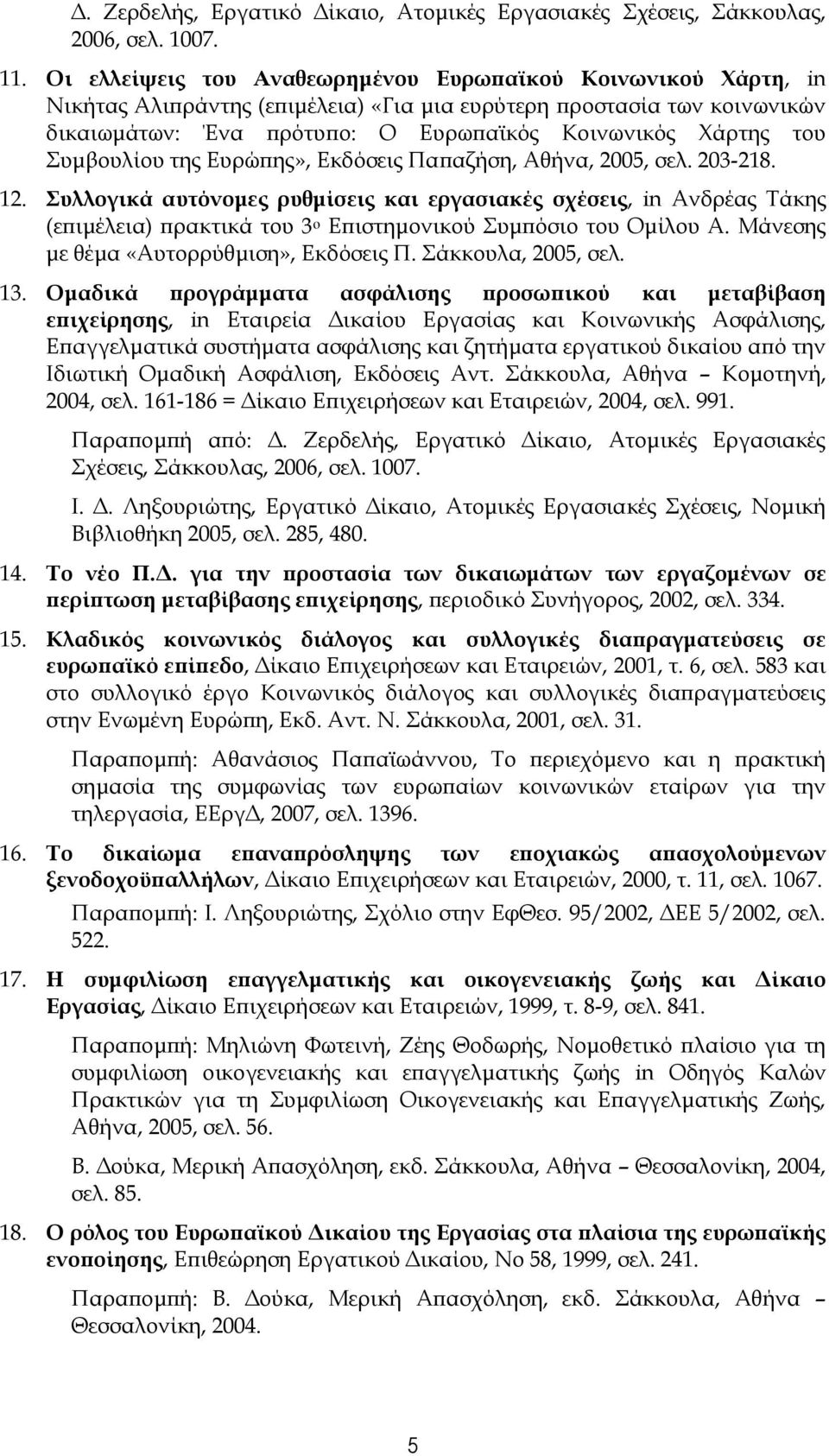 υμβουλίου της Ευρώπης», Εκδόσεις Παπαζήση, Αθήνα, 2005, σελ. 203-218. 12.