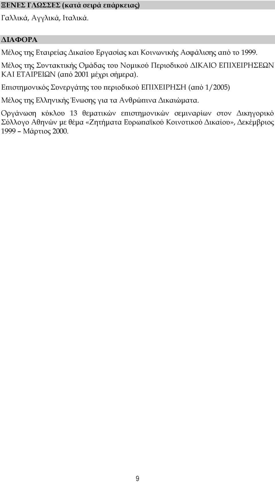 Μέλος της υντακτικής Ομάδας του Νομικού Περιοδικού ΔΙΚΑΙΟ ΕΠΙΦΕΙΡΗΕΩΝ ΚΑΙ ΕΣΑΙΡΕΙΩΝ (από 2001 μέχρι σήμερα).