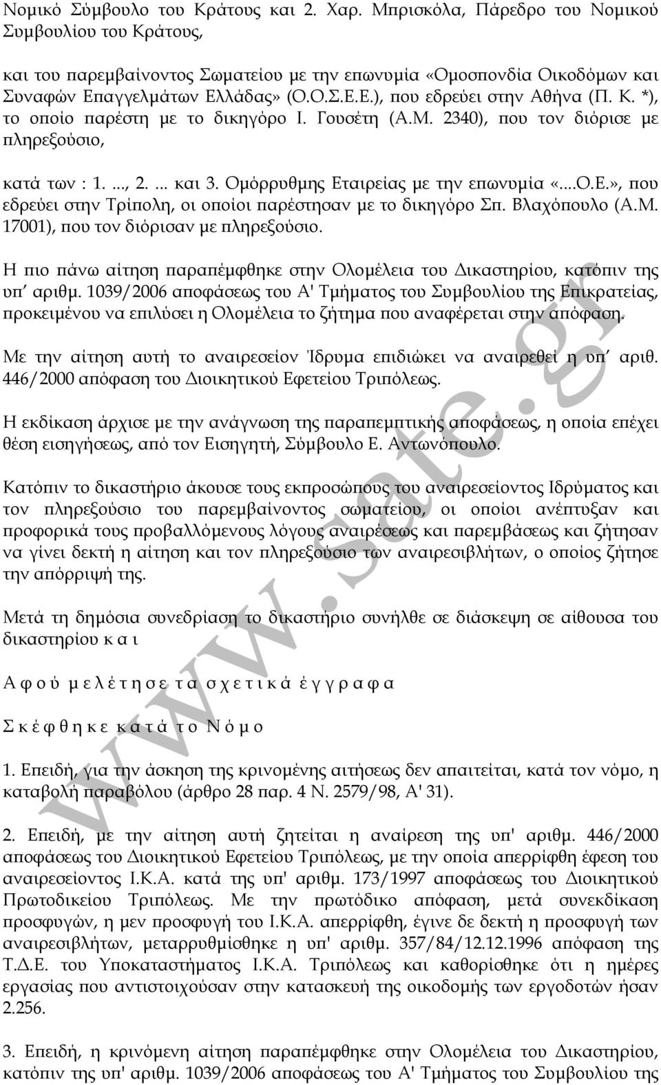 Κ. *), το οποίο παρέστη µε το δικηγόρο Ι. Γουσέτη (Α.Μ. 2340), που τον διόρισε µε πληρεξούσιο, κατά των : 1...., 2.... και 3. Οµόρρυθµης Ετ