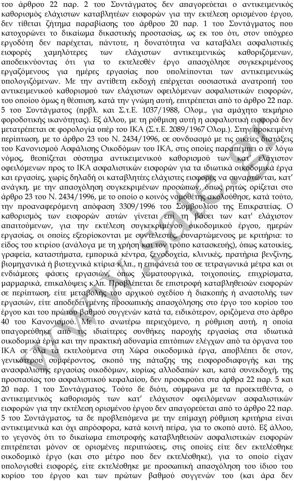 ελάχιστων αντικειµενικώς καθοριζόµενων, αποδεικνύοντας ότι για το εκτελεσθέν έργο απασχόλησε συγκεκριµένους εργαζόµενους για ηµέρες εργασίας που υπολείπονται των αντικειµενικώς υπολογιζόµενων.