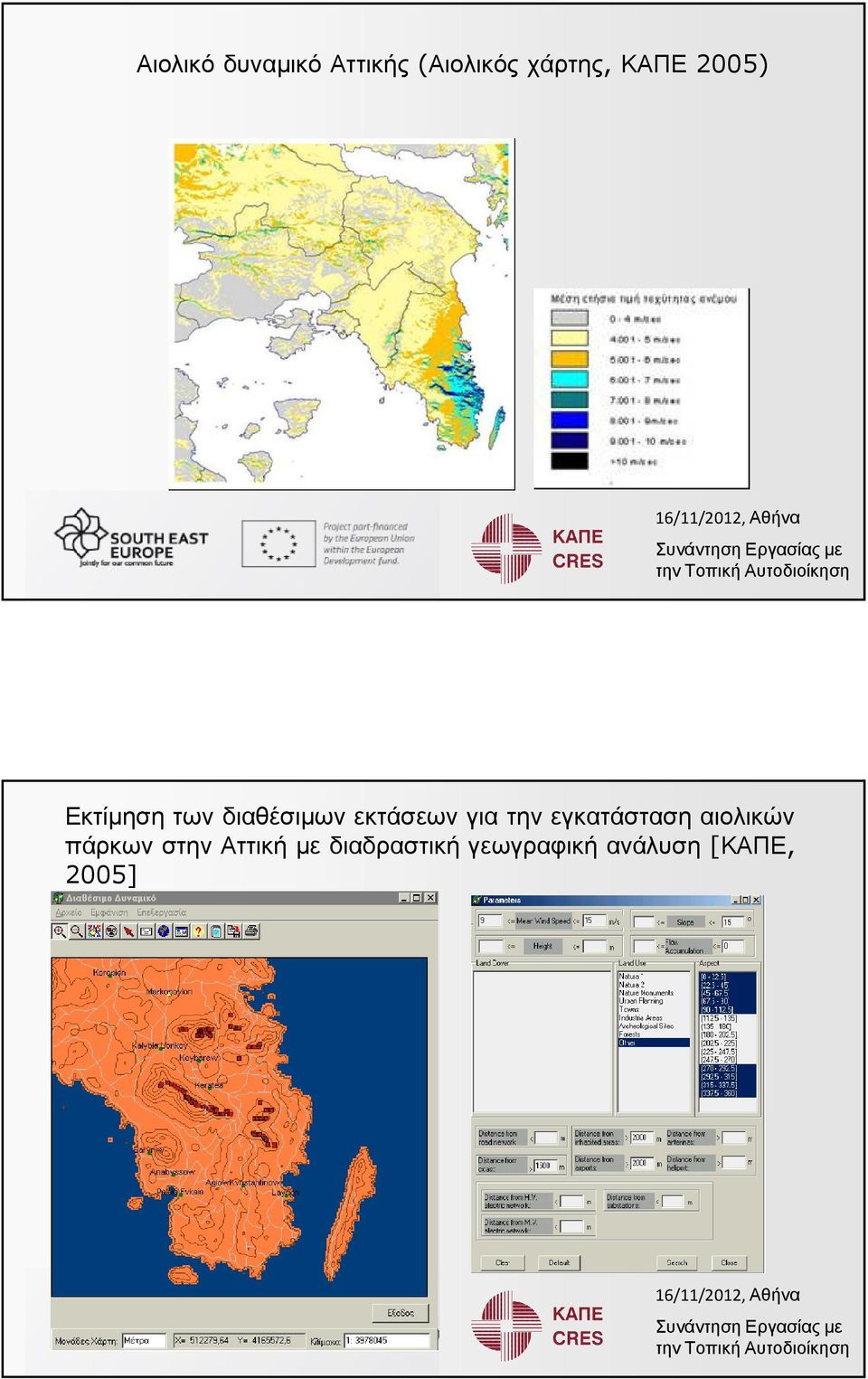 εκτάσεων για την εγκατάσταση αιολικών