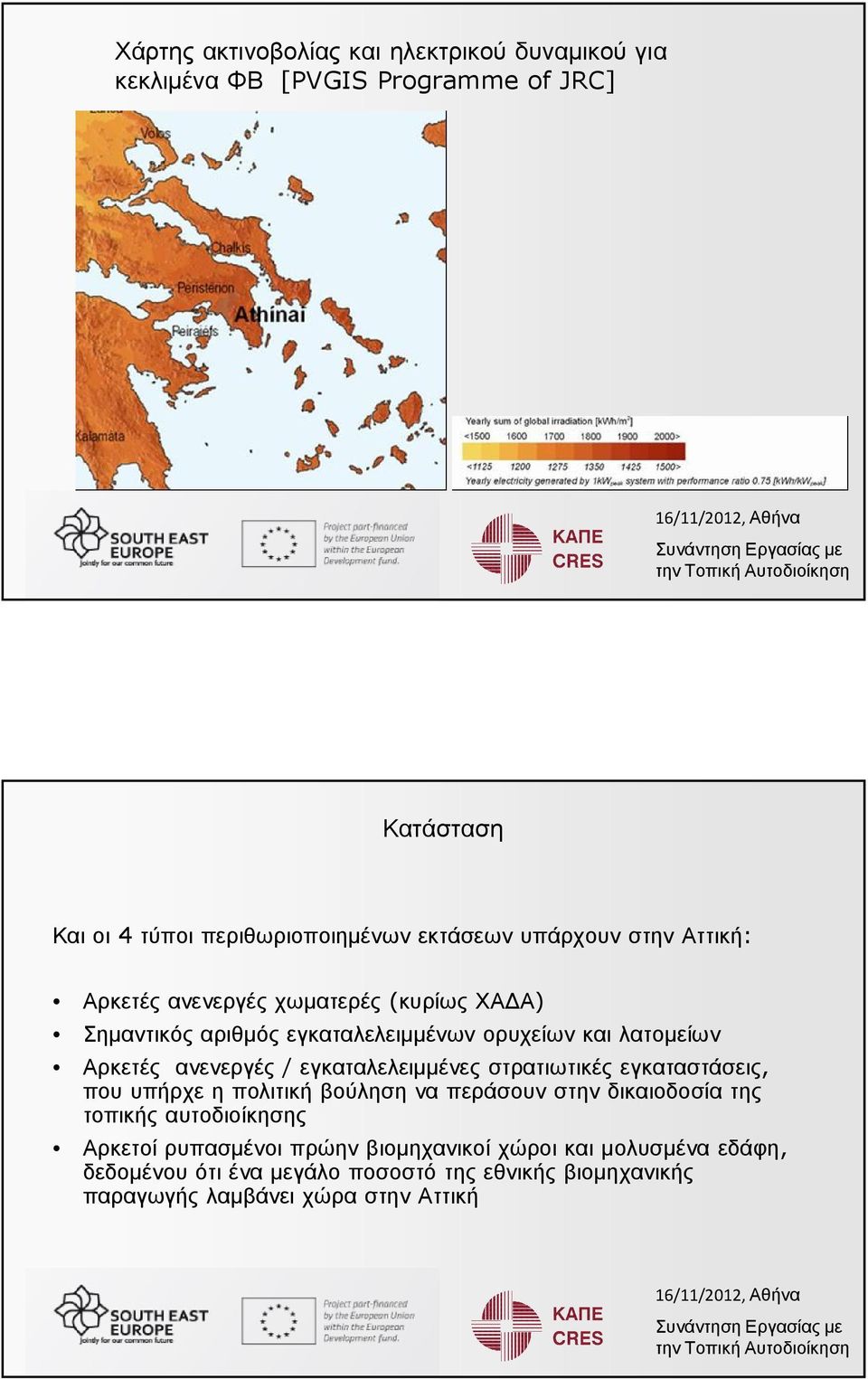 ανενεργές / εγκαταλελειµµένεςστρατιωτικέςεγκαταστάσεις, που υπήρχε η πολιτική βούληση να περάσουν στην δικαιοδοσία της τοπικής αυτοδιοίκησης