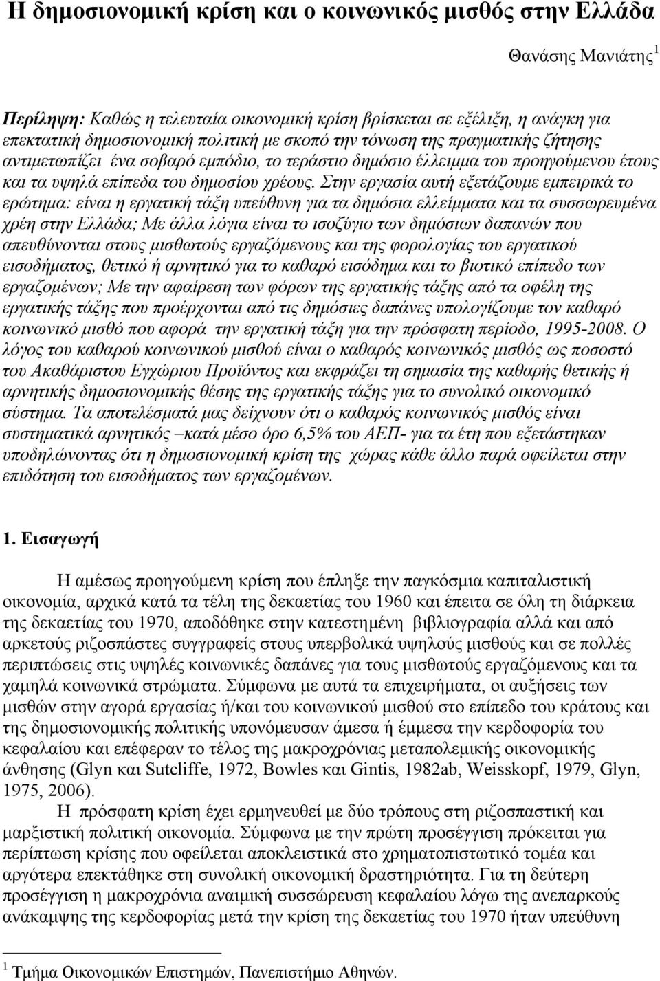 Στην εργασία αυτή εξετάζουμε εμπειρικά το ερώτημα: είναι η εργατική τάξη υπεύθυνη για τα δημόσια ελλείμματα και τα συσσωρευμένα χρέη στην Ελλάδα; Με άλλα λόγια είναι το ισοζύγιο των δημόσιων δαπανών