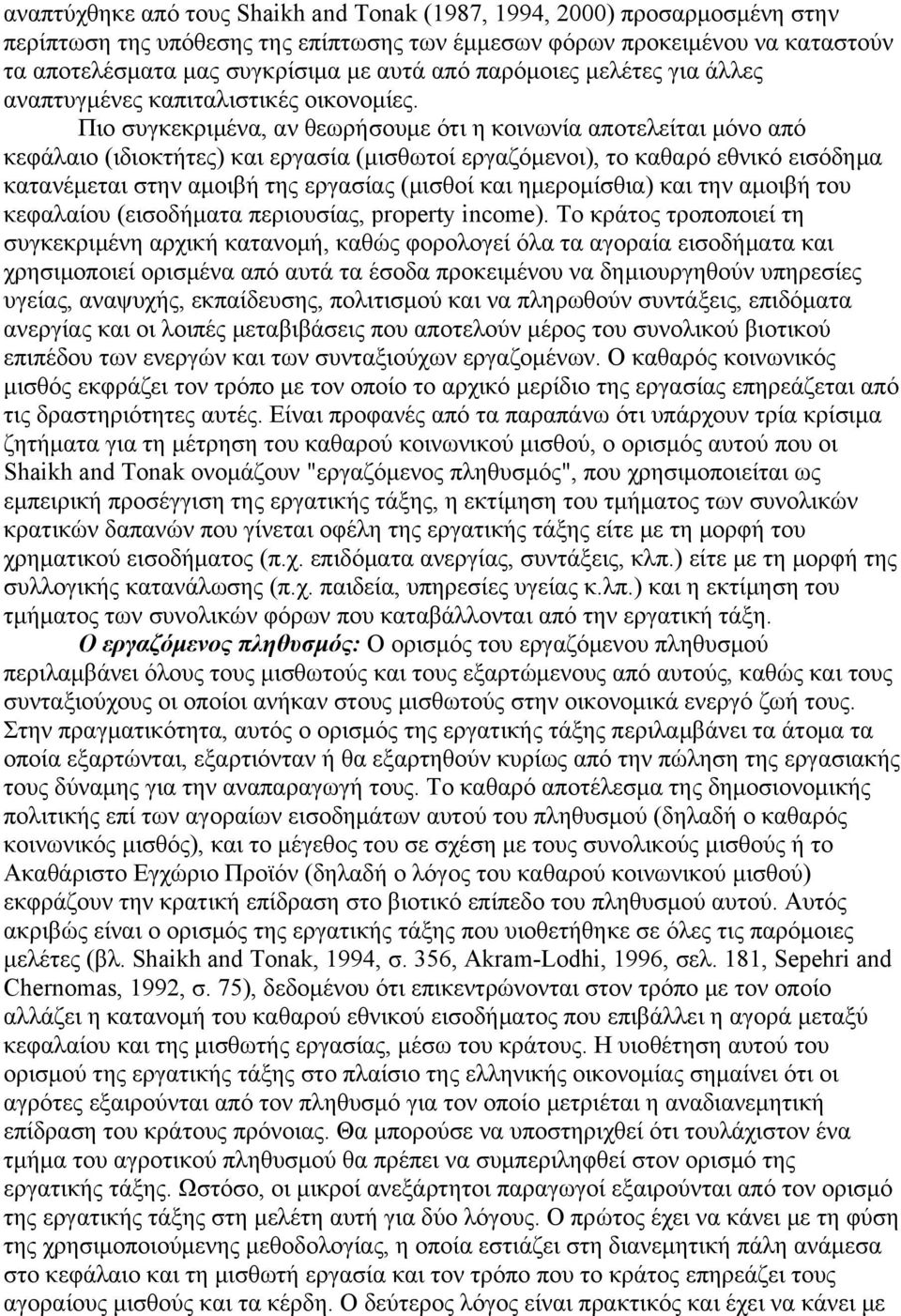 Πιο συγκεκριμένα, αν θεωρήσουμε ότι η κοινωνία αποτελείται μόνο από κεφάλαιο (ιδιοκτήτες) και εργασία (μισθωτοί εργαζόμενοι), το καθαρό εθνικό εισόδημα κατανέμεται στην αμοιβή της εργασίας (μισθοί