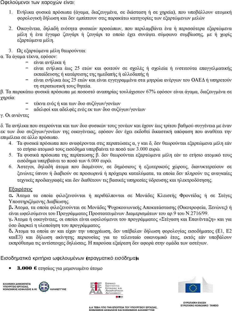 Οικογένεια, δηλαδή ενότητα φυσικών προσώπων, που περιλαμβάνει ένα ή περισσότερα εξαρτώμενα μέλη ή ένα έγγαμο ζευγάρι ή ζευγάρι το οποίο έχει συνάψει σύμφωνο συμβίωσης, με ή χωρίς εξαρτώμενα μέλη. 3.