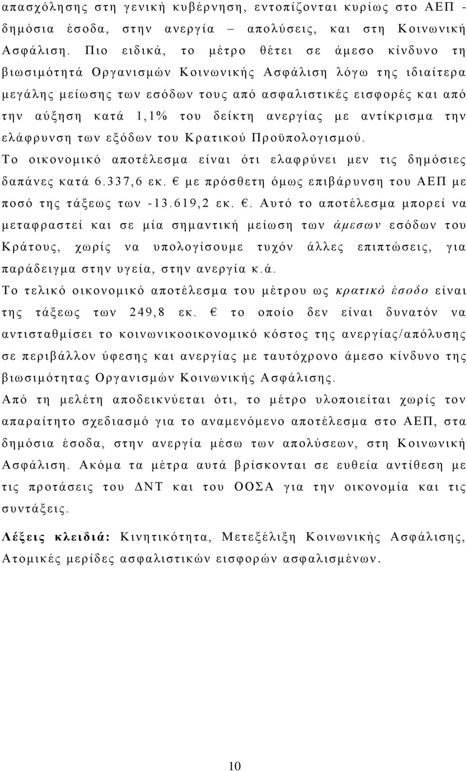 και από τ η ν αύξησ η κατ ά 1,1% του δείκτη ανεργί ας μ ε αν τ ί κρ ισμ α την ε λάφρυ νσ η τω ν εξ όδων του Κρ ατι κού Προϋ πο λογισμ ού.