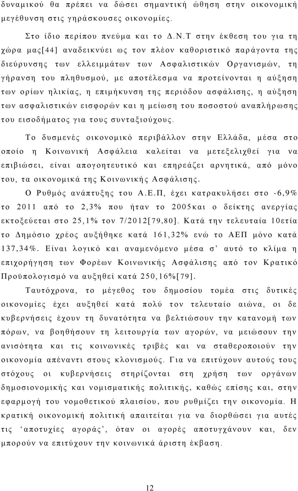 πληθυσμού, με αποτέ λεσμα ν α προτε ί νο ν ται η αύξηση τ ω ν ο ρίων η λι κίας, η ε πιμ ήκυ ν ση τ ης περιόδου ασφ άλισης, η αύξησ η τ ω ν ασφ αλιστι κώ ν εισφορών και η μείωση του πο σοστού αναπλήρ