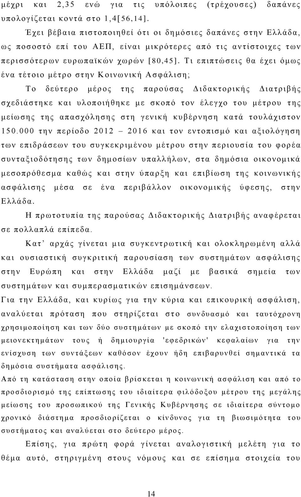 Τι ε πι πτώ σεις θ α έ χε ι όμως έ ν α τέτοιο μέτρ ο στην Κοινω ν ική Ασφάλιση; Τ ο δεύ τε ρο μ έρος τ ης παρούσας Δ ι δ ακτ ορική ς Δι ατρ ιβής σ χεδιάσ τ η κε και υλοποιήθηκε μ ε σ κο πό τ ον έ λε