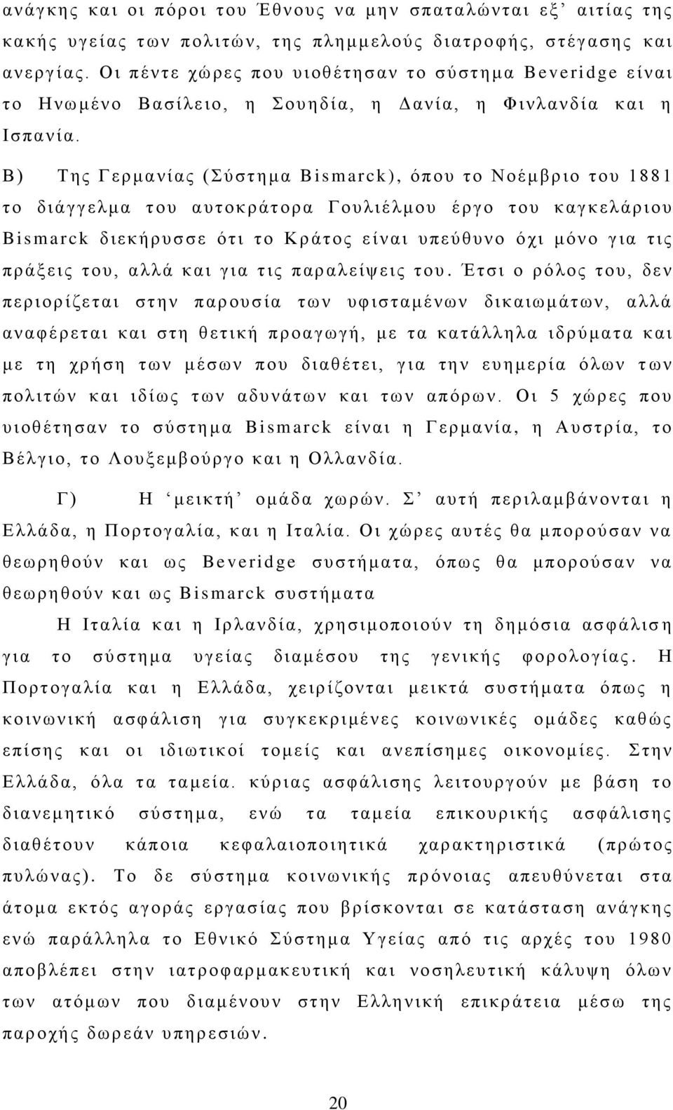 Β) Τ ης Γ ερμ ανί ας ( Σύστημ α Bismarck), όπου το Ν οέμ βριο το υ 1 881 τ ο δι άγγελμ α τ ου αυτο κράτορα Γουλιέλμ ου έ ργο του καγκ ε λάρ ιου Bismarck δι εκήρυσσε ό τι το Κρ άτος ε ί ν αι υ πεύ