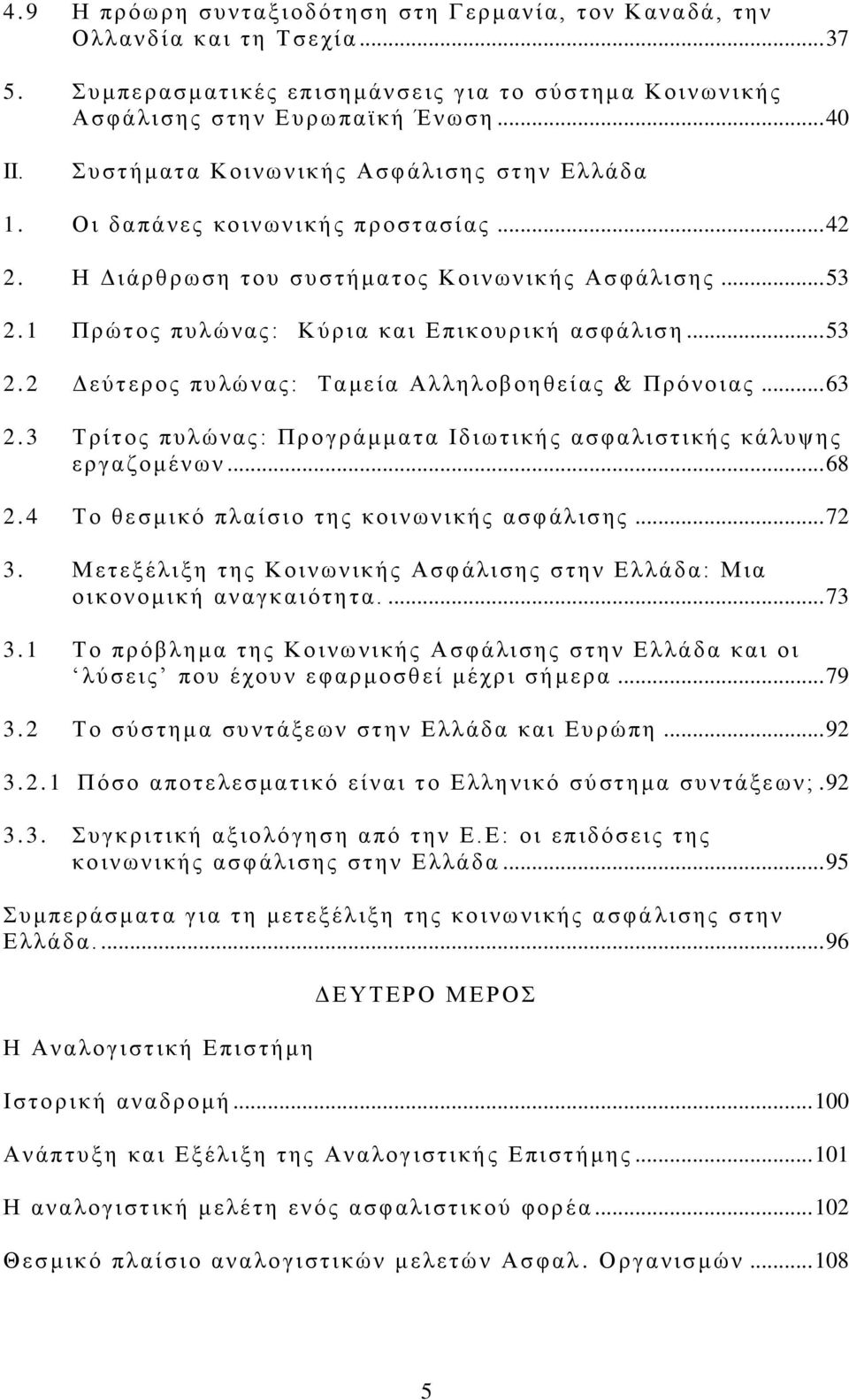 Ο ι δαπάνες κο ινωνικής προστασίας... 42 2. Η Δι άρθρωση του συστήμ ατος Κοινω ν ικής Ασ φ άλισης... 53 2.1 Π ρώτος πυ λώνας : Κ ύρια και Επικουρική ασφ άλιση... 53 2.2 Δ εύ τ ερος πυ λώ ν ας: Ταμεία Αλλη λοβοηθείας & Π ρόνο ι ας.