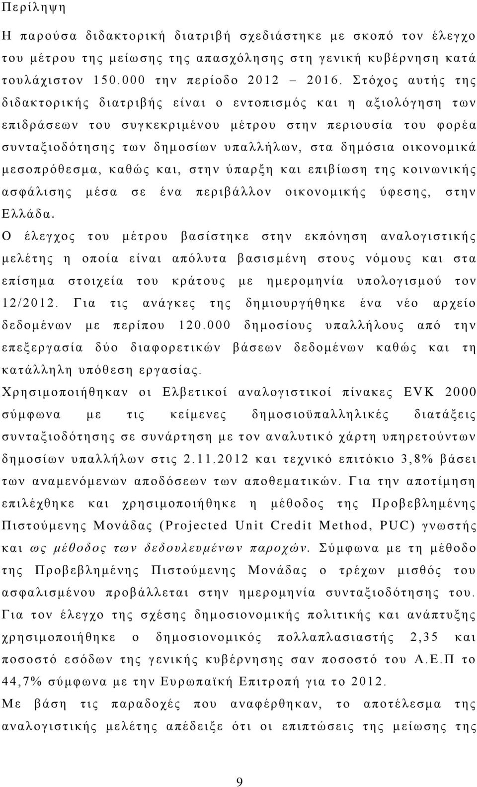 Σ τό χο ς αυτής τ ης δ ι δ ακτορικής δ ι ατρ ιβής είναι ο εντο πισμ ός και η αξιολό γ ησ η τ ων ε πιδρ άσ εω ν τ ου συ γ κε κρ ιμένου μ έ τρου στην περιου σία τ ου φορέα συ ν τ αξιοδότησης τω ν δ ημ