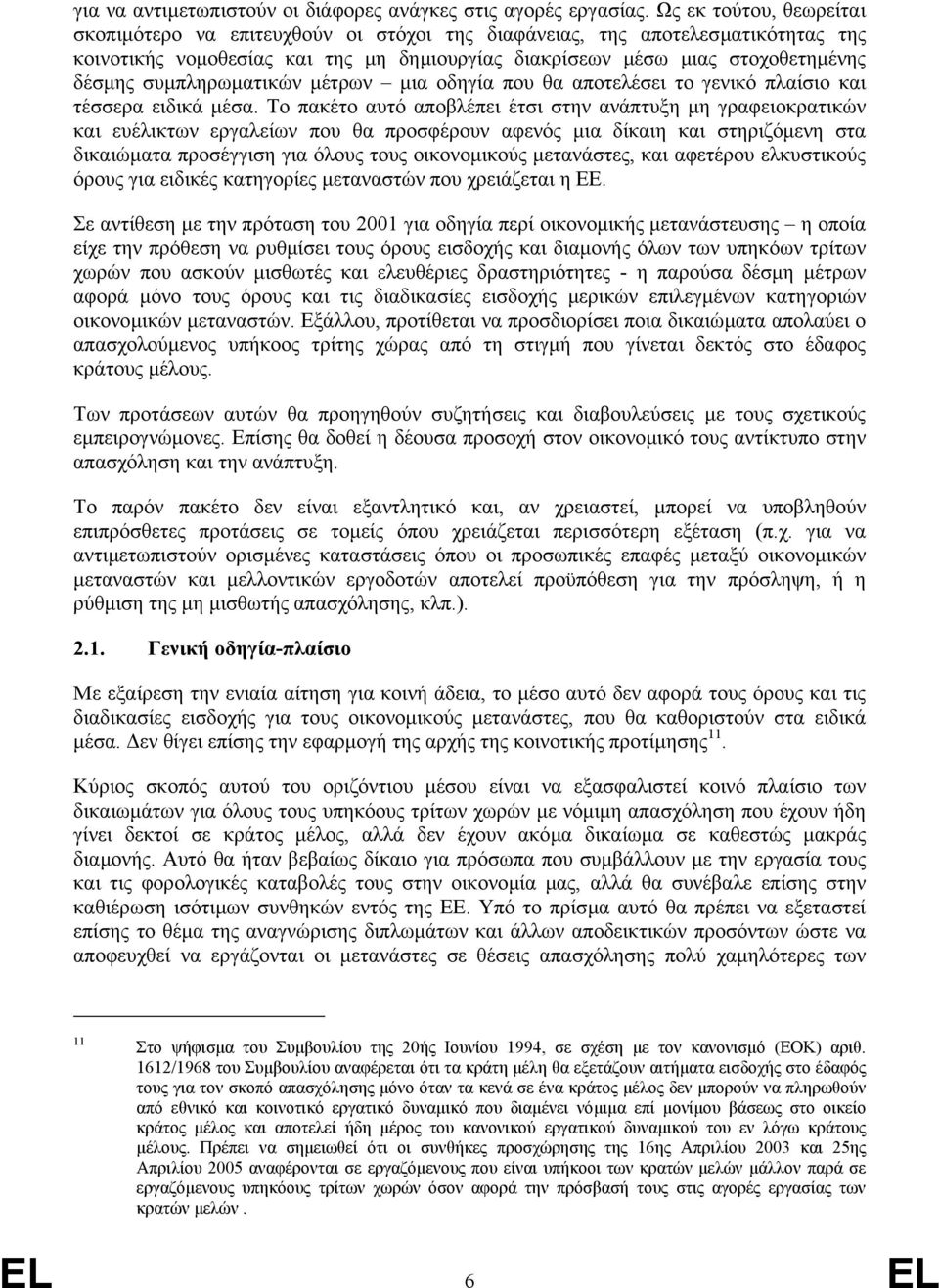 συµπληρωµατικών µέτρων µια οδηγία που θα αποτελέσει το γενικό πλαίσιο και τέσσερα ειδικά µέσα.