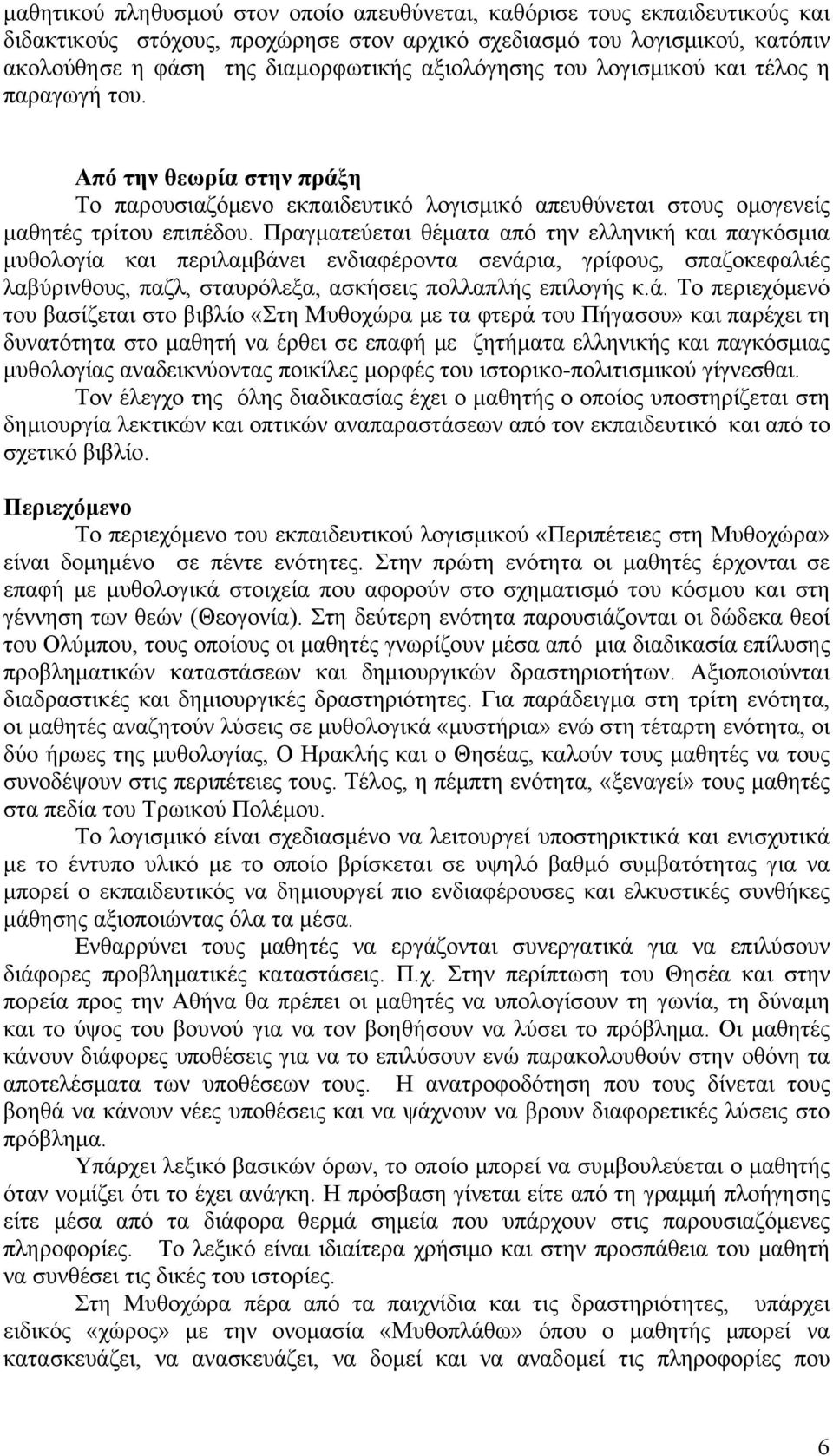 Πραγματεύεται θέματα από την ελληνική και παγκόσμια μυθολογία και περιλαμβάν