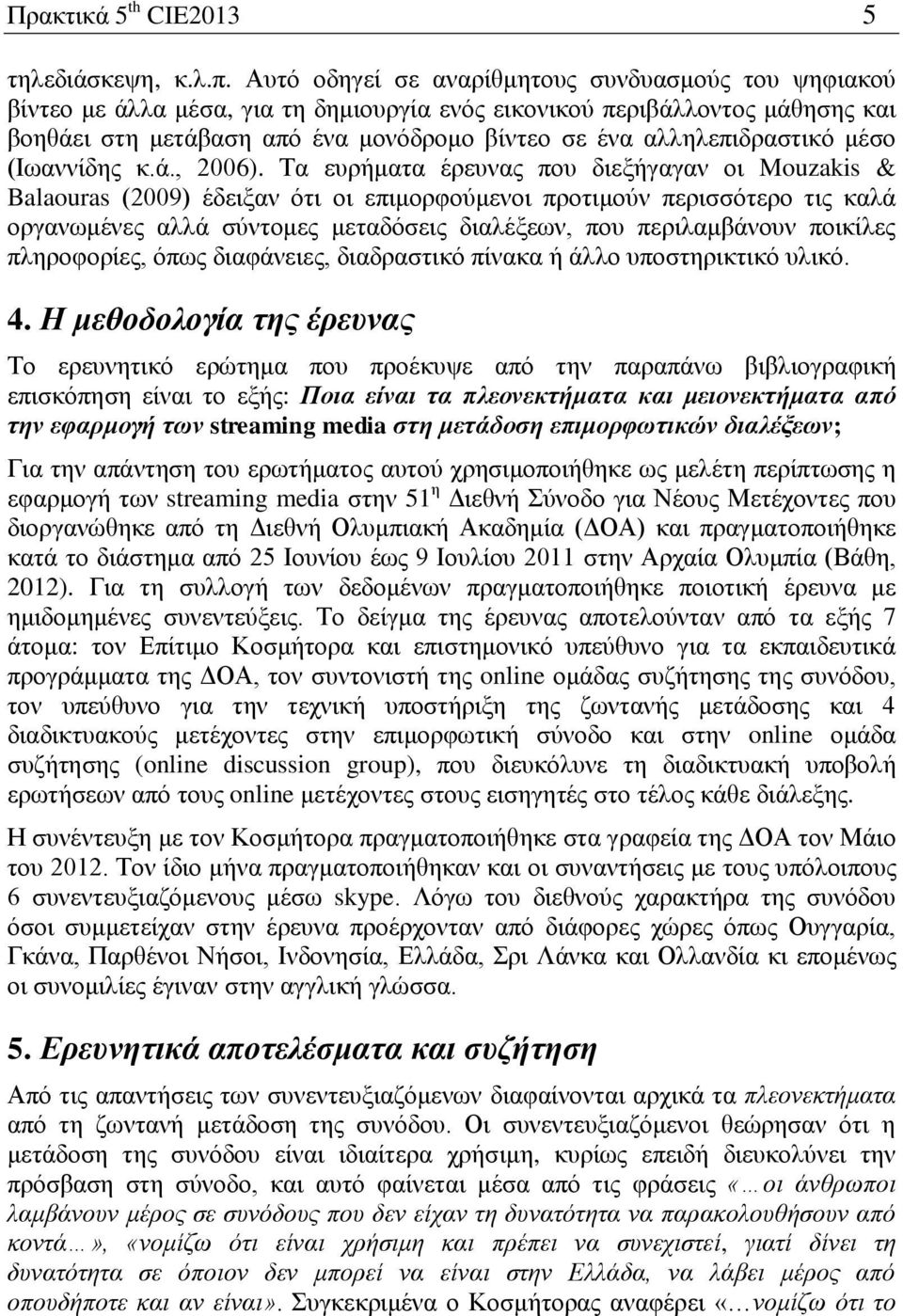 αλληλεπιδραστικό μέσο (Ιωαννίδης κ.ά., 2006).