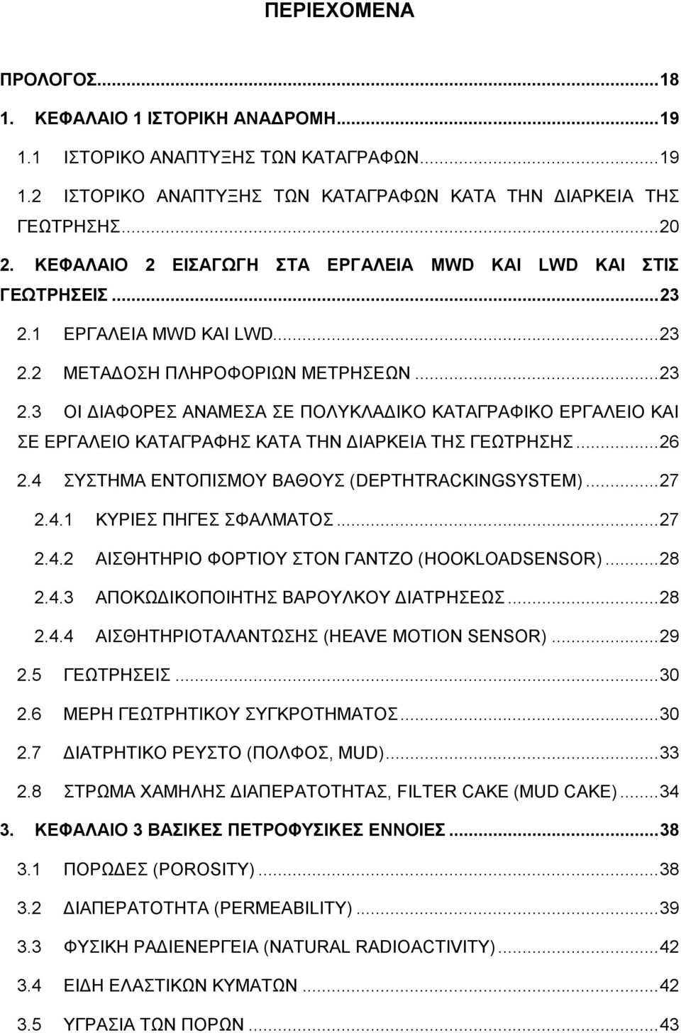 .. 26 2.4 ΤΣΖΜΑ ΔΝΣΟΠΗΜΟΤ ΒΑΘΟΤ (DEPTHTRACKINGSYSTEM)... 27 2.4.1 ΚΤΡΗΔ ΠΖΓΔ ΦΑΛΜΑΣΟ... 27 2.4.2 ΑΗΘΖΣΖΡΗΟ ΦΟΡΣΗΟΤ ΣΟΝ ΓΑΝΣΕΟ (HOOKLOADSENSOR)... 28 2.4.3 ΑΠΟΚΧΓΗΚΟΠΟΗΖΣΖ ΒΑΡΟΤΛΚΟΤ ΓΗΑΣΡΖΔΧ... 28 2.4.4 ΑΗΘΖΣΖΡΗΟΣΑΛΑΝΣΧΖ (HEAVE MOTION SENSOR).