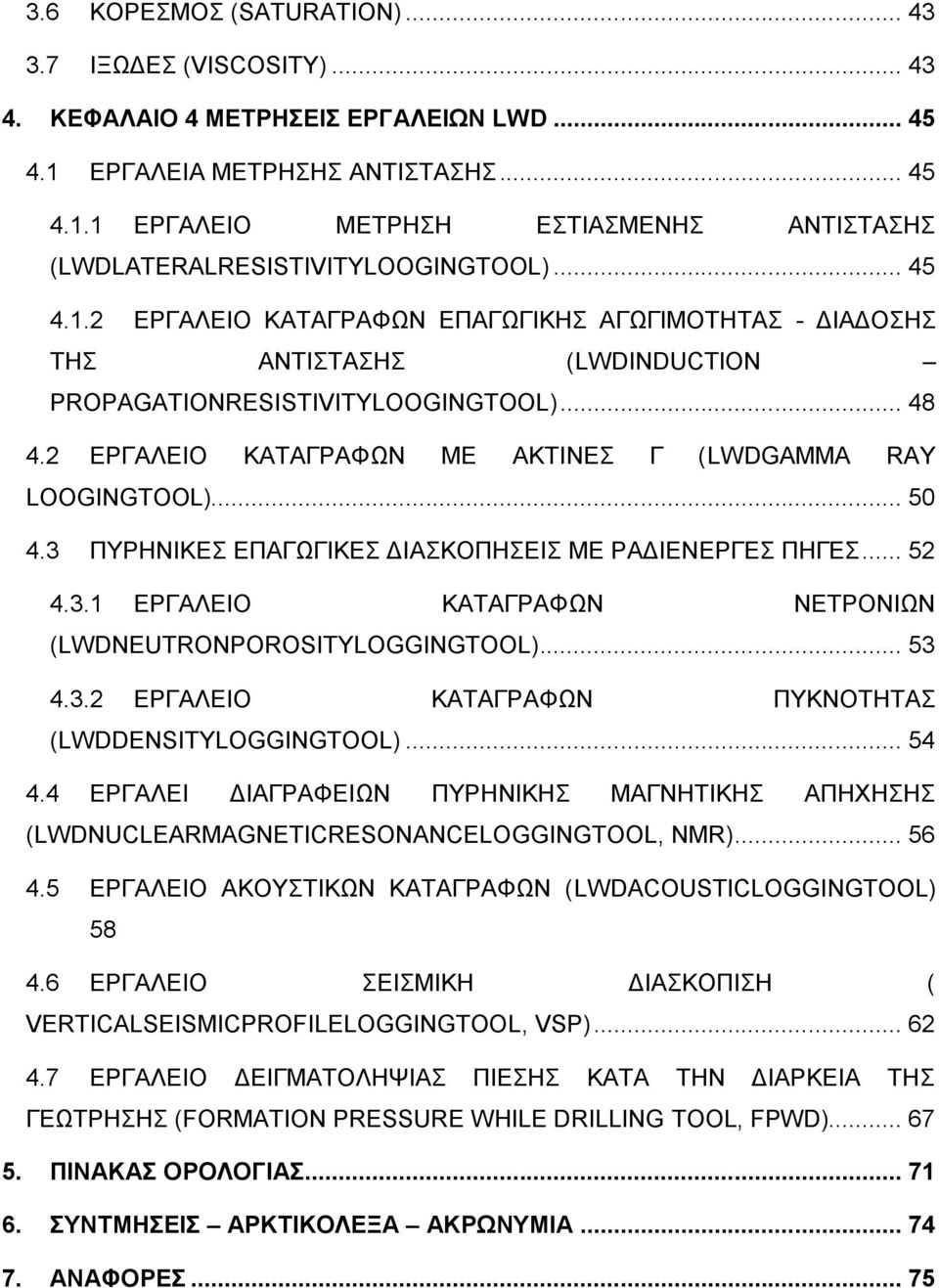 3 ΠΤΡΖΝΗΚΔ ΔΠΑΓΧΓΗΚΔ ΓΗΑΚΟΠΖΔΗ ΜΔ ΡΑΓΗΔΝΔΡΓΔ ΠΖΓΔ... 52 4.3.1 ΔΡΓΑΛΔΗΟ ΚΑΣΑΓΡΑΦΧΝ ΝΔΣΡΟΝΗΧΝ (LWDNEUTRONPOROSITYLOGGINGTOOL)... 53 4.3.2 ΔΡΓΑΛΔΗΟ ΚΑΣΑΓΡΑΦΧΝ ΠΤΚΝΟΣΖΣΑ (LWDDENSITYLOGGINGTOOL)... 54 4.