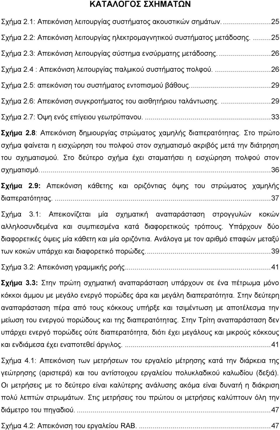 ... 29 ρήκα 2.7: Όςε ελόο επίγεηνπ γεσηξύπαλνπ.... 33 σήμα 2.8: Απεηθόληζε δεκηνπξγίαο ζηξώκαηνο ρακειήο δηαπεξαηόηεηαο.