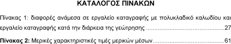 εξγαιείν θαηαγξαθήο θαηά ηελ δηάξθεηα ηεο γεώηξεζεο.