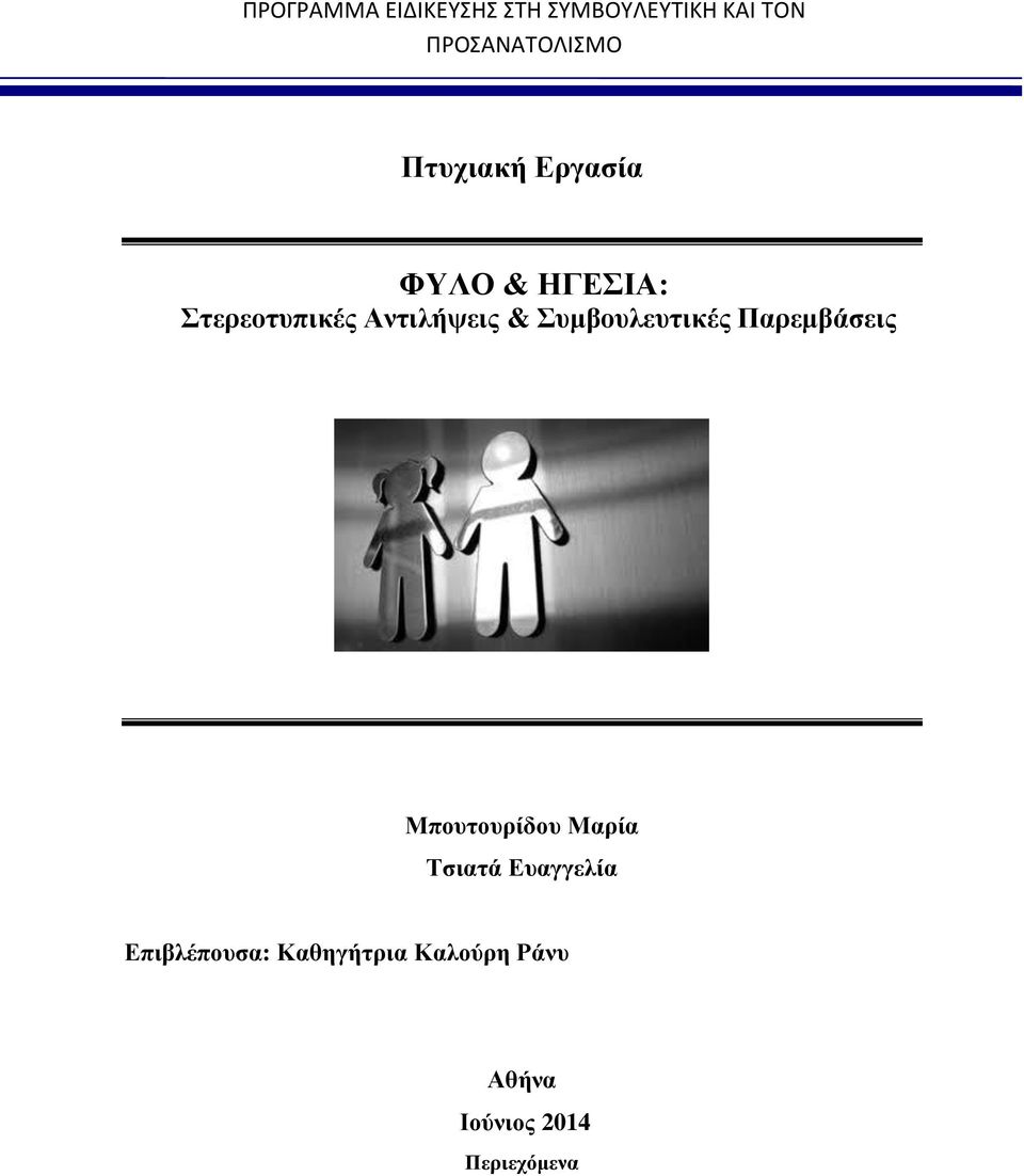 πκβνπιεπηηθέο Παξεκβάζεηο Μπνπηνπξίδνπ Μαξία Σζηαηά