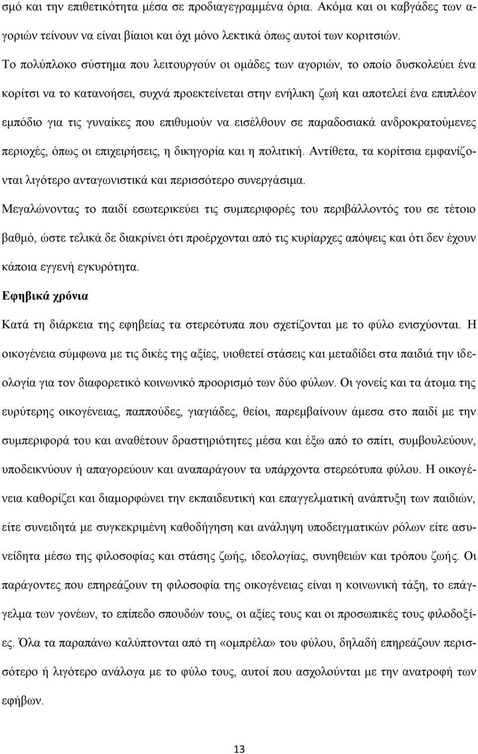 πνπ επηζπκνχλ λα εηζέιζνπλ ζε παξαδνζηαθά αλδξνθξαηνχκελεο πεξηνρέο, φπσο νη επηρεηξήζεηο, ε δηθεγνξία θαη ε πνιηηηθή.