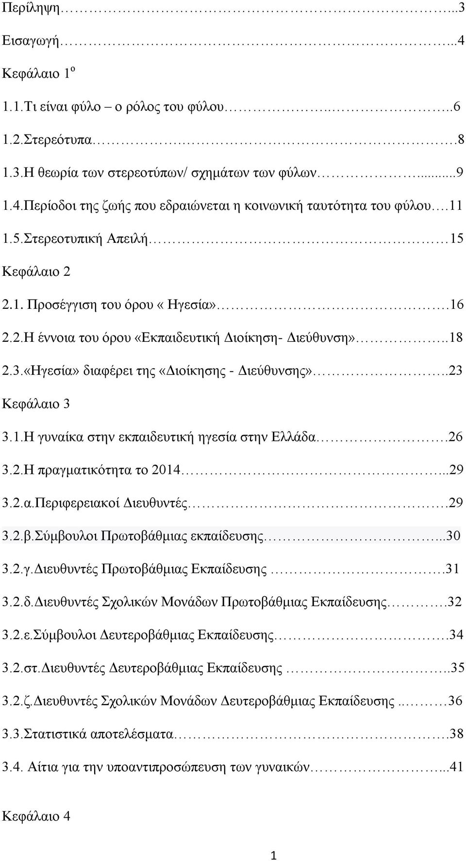 .23 Κεθάιαην 3 3.1.Ζ γπλαίθα ζηελ εθπαηδεπηηθή εγεζία ζηελ Διιάδα.26 3.2.Ζ πξαγκαηηθφηεηα ην 2014...29 3.2.α.Πεξηθεξεηαθνί Γηεπζπληέο.29 3.2.β.χκβνπινη Πξσηνβάζκηαο εθπαίδεπζεο...30 3.2.γ.Γηεπζπληέο Πξσηνβάζκηαο Δθπαίδεπζεο.