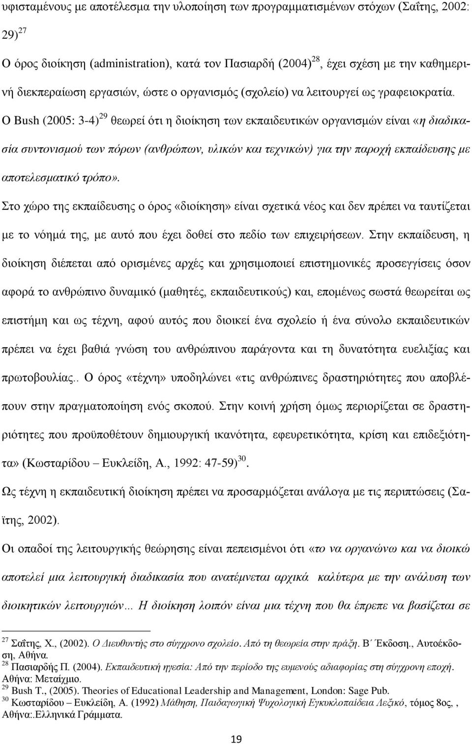 Ο Bush (2005: 3-4) 29 ζεσξεί φηη ε δηνίθεζε ησλ εθπαηδεπηηθψλ νξγαληζκψλ είλαη «ε δηαδηθαζία ζπληνληζκνύ ησλ πόξσλ (αλζξώπσλ, πιηθώλ θαη ηερληθώλ) γηα ηελ παξνρή εθπαίδεπζεο κε απνηειεζκαηηθό ηξόπν».