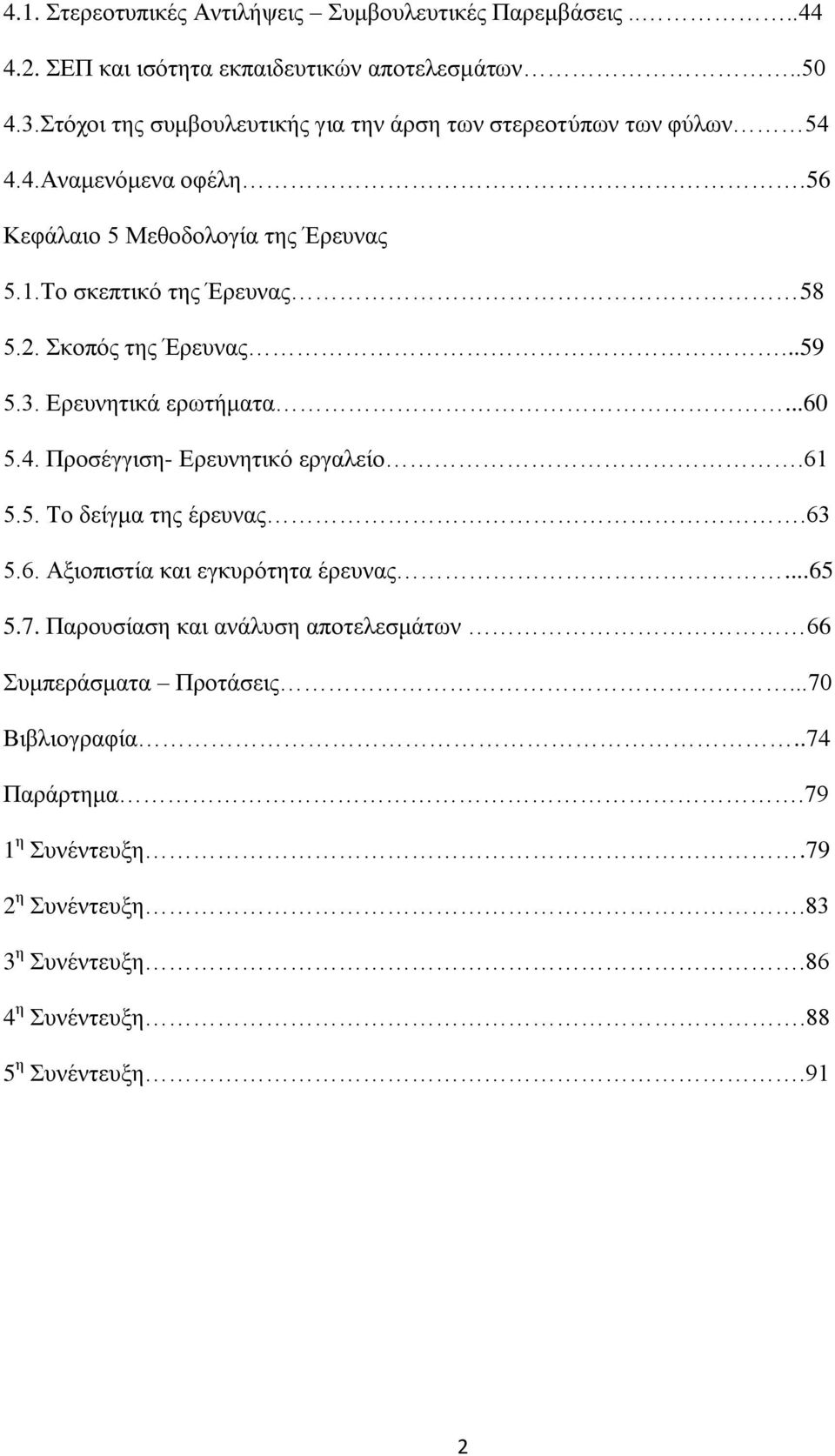Σν ζθεπηηθφ ηεο Έξεπλαο 58 5.2. θνπφο ηεο Έξεπλαο...59 5.3. Δξεπλεηηθά εξσηήκαηα...60 5.4. Πξνζέγγηζε- Δξεπλεηηθφ εξγαιείν.61 5.5. Σν δείγκα ηεο έξεπλαο.63 5.