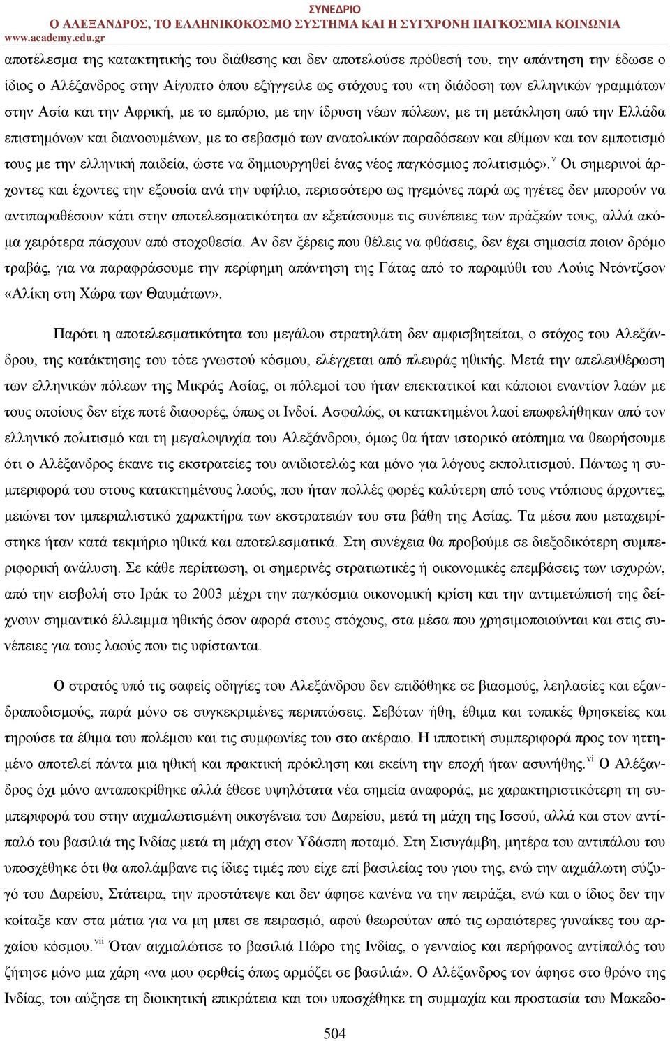 τους με την ελληνική παιδεία, ώστε να δημιουργηθεί ένας νέος παγκόσμιος πολιτισμός».