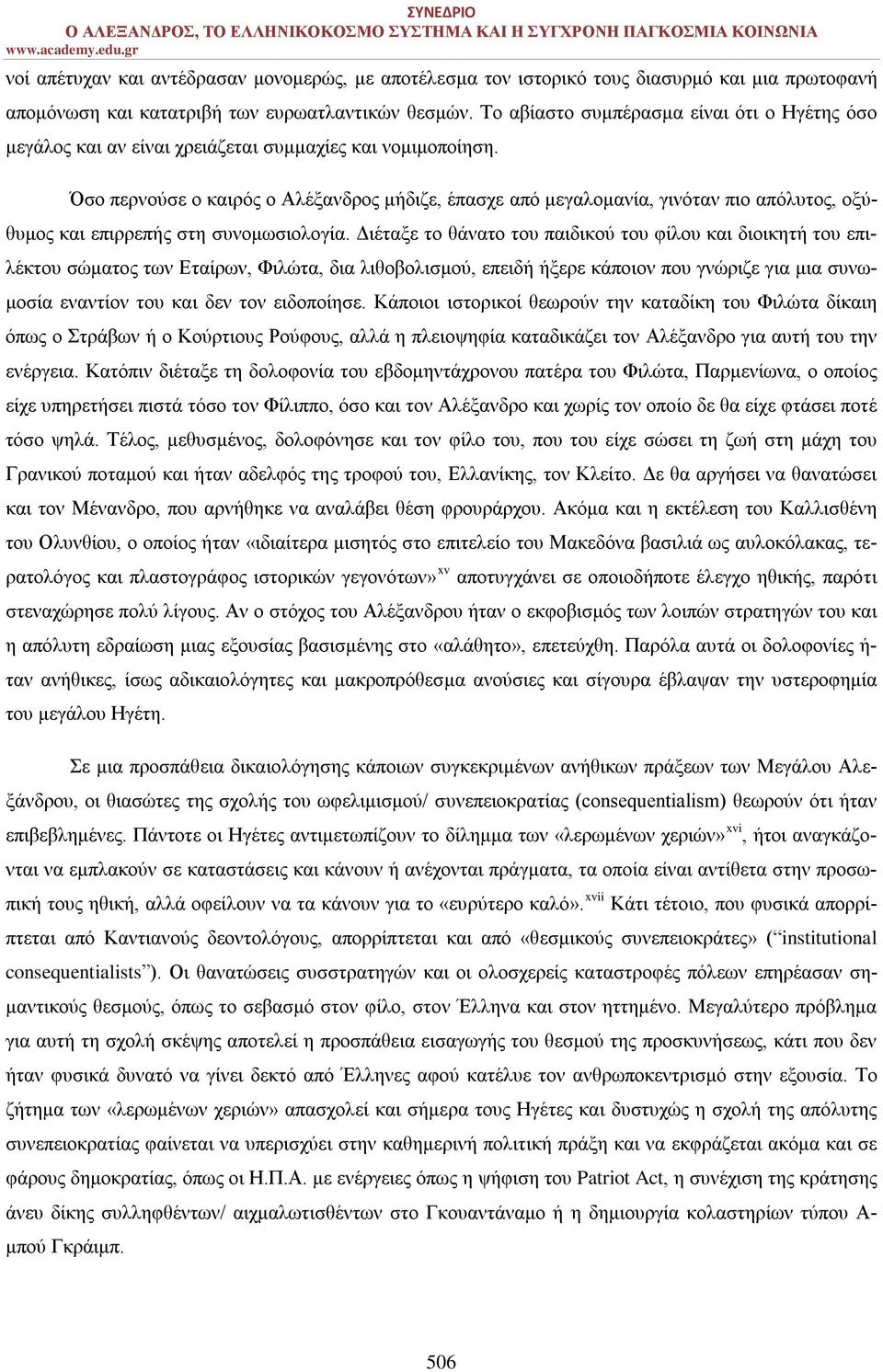 Όσο περνούσε ο καιρός ο Αλέξανδρος μήδιζε, έπασχε από μεγαλομανία, γινόταν πιο απόλυτος, οξύθυμος και επιρρεπής στη συνομωσιολογία.