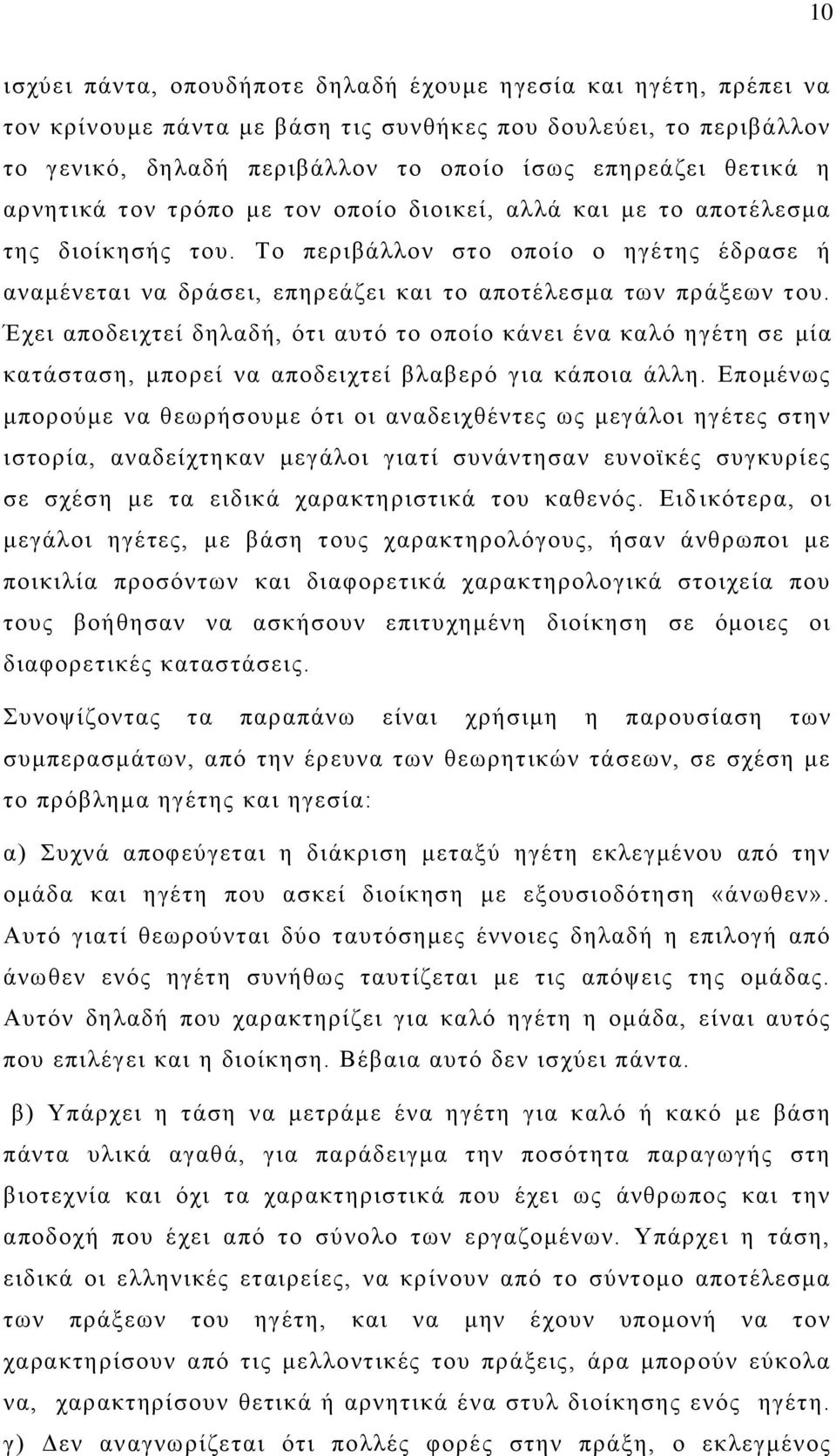 Έρεη απνδεηρηεί δειαδή, φηη απηφ ην νπνίν θάλεη έλα θαιφ εγέηε ζε κία θαηάζηαζε, κπνξεί λα απνδεηρηεί βιαβεξφ γηα θάπνηα άιιε.