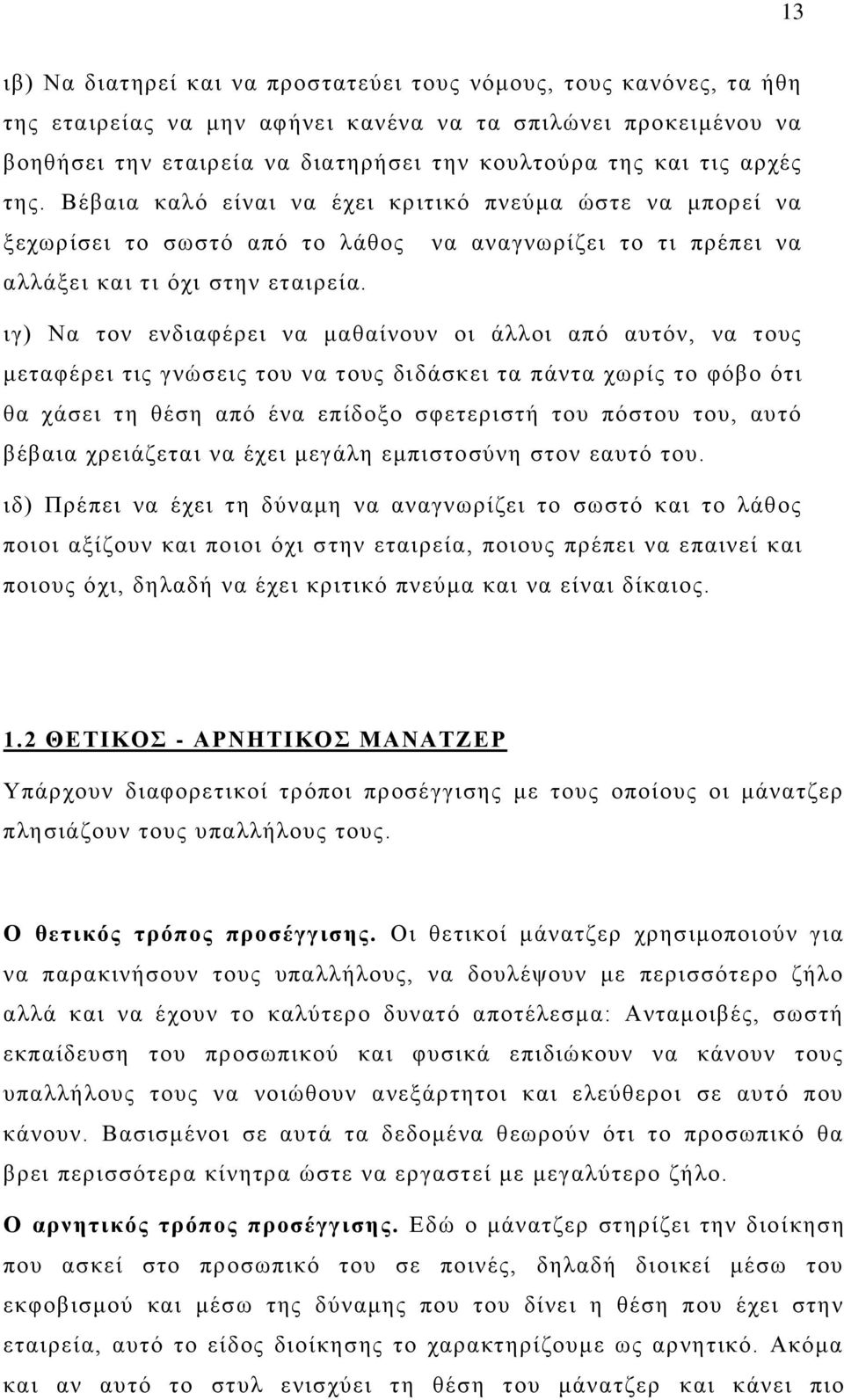 ηγ) Να ηνλ ελδηαθέξεη λα καζαίλνπλ νη άιινη απφ απηφλ, λα ηνπο κεηαθέξεη ηηο γλψζεηο ηνπ λα ηνπο δηδάζθεη ηα πάληα ρσξίο ην θφβν φηη ζα ράζεη ηε ζέζε απφ έλα επίδνμν ζθεηεξηζηή ηνπ πφζηνπ ηνπ, απηφ