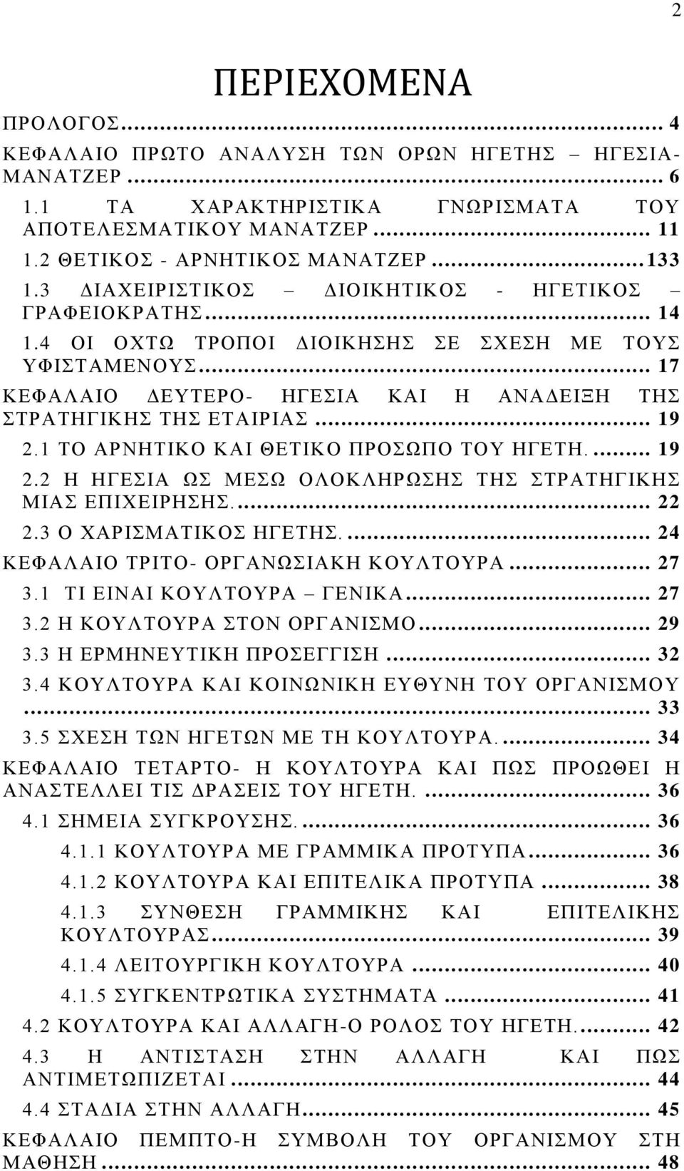 1 ΣΟ ΑΡΝΖΣΗΚΟ ΚΑΗ ΘΔΣΗΚΟ ΠΡΟΩΠΟ ΣΟΤ ΖΓΔΣΖ.... 19 2.2 Ζ ΖΓΔΗΑ Ω ΜΔΩ ΟΛΟΚΛΖΡΩΖ ΣΖ ΣΡΑΣΖΓΗΚΖ ΜΗΑ ΔΠΗΥΔΗΡΖΖ.... 22 2.3 Ο ΥΑΡΗΜΑΣΗΚΟ ΖΓΔΣΖ.... 24 ΚΔΦΑΛΑΗΟ ΣΡΗΣΟ- ΟΡΓΑΝΩΗΑΚΖ KΟΤΛΣΟΤΡΑ... 27 3.