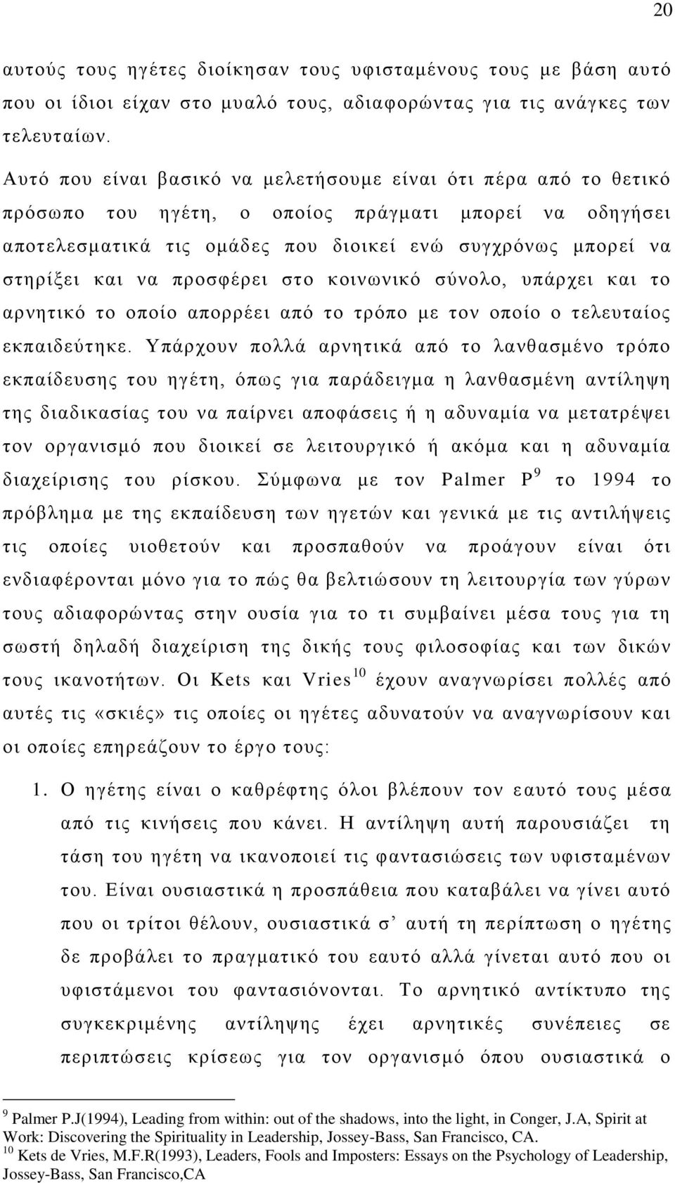 πξνζθέξεη ζην θνηλσληθφ ζχλνιν, ππάξρεη θαη ην αξλεηηθφ ην νπνίν απνξξέεη απφ ην ηξφπν κε ηνλ νπνίν ν ηειεπηαίνο εθπαηδεχηεθε.