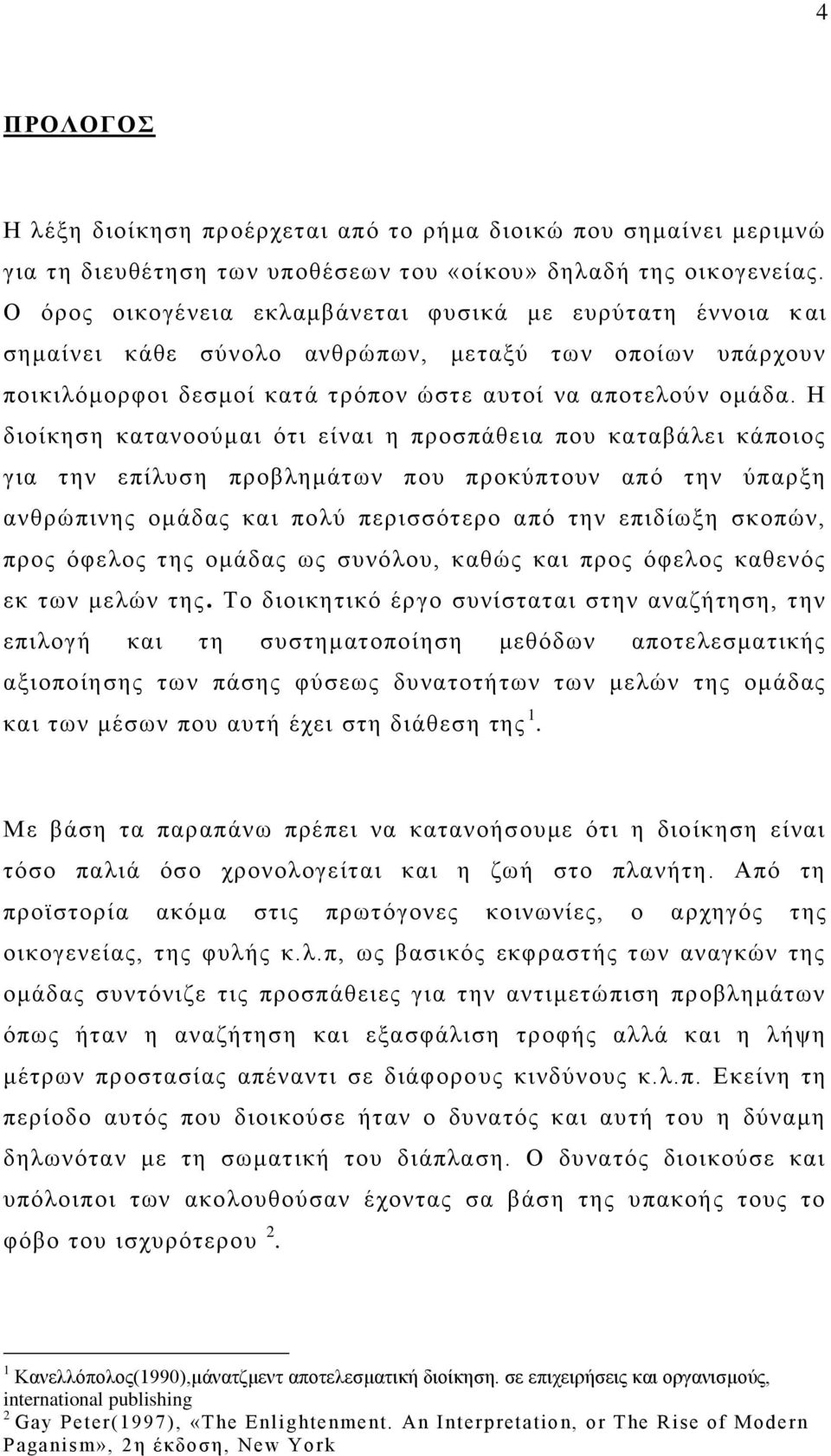 Ζ δηνίθεζε θαηαλννχκαη φηη είλαη ε πξνζπάζεηα πνπ θαηαβάιεη θάπνηνο γηα ηελ επίιπζε πξνβιεκάησλ πνπ πξνθχπηνπλ απφ ηελ χπαξμε αλζξψπηλεο νκάδαο θαη πνιχ πεξηζζφηεξν απφ ηελ επηδίσμε ζθνπψλ, πξνο