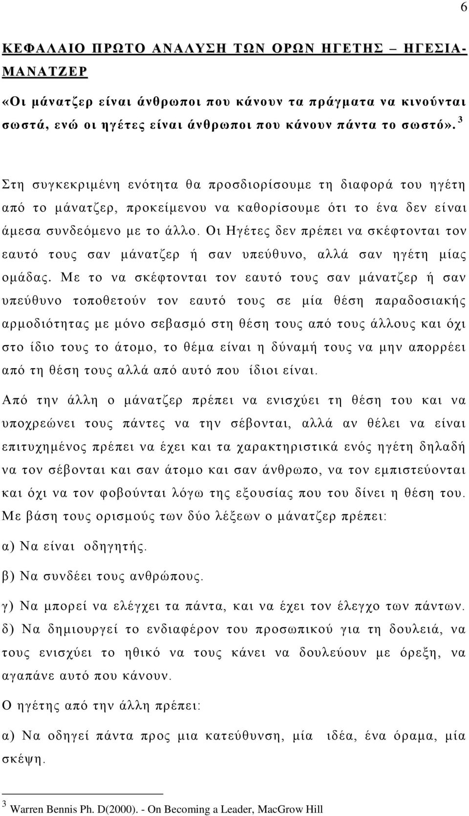 Οη Ζγέηεο δελ πξέπεη λα ζθέθηνληαη ηνλ εαπηφ ηνπο ζαλ κάλαηδεξ ή ζαλ ππεχζπλν, αιιά ζαλ εγέηε κίαο νκάδαο.