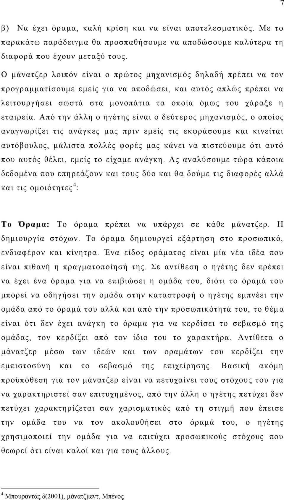 Απφ ηελ άιιε ν εγέηεο είλαη ν δεχηεξνο κεραληζκφο, ν νπνίνο αλαγλσξίδεη ηηο αλάγθεο καο πξηλ εκείο ηηο εθθξάζνπκε θαη θηλείηαη απηφβνπινο, κάιηζηα πνιιέο θνξέο καο θάλεη λα πηζηεχνπκε φηη απηφ πνπ