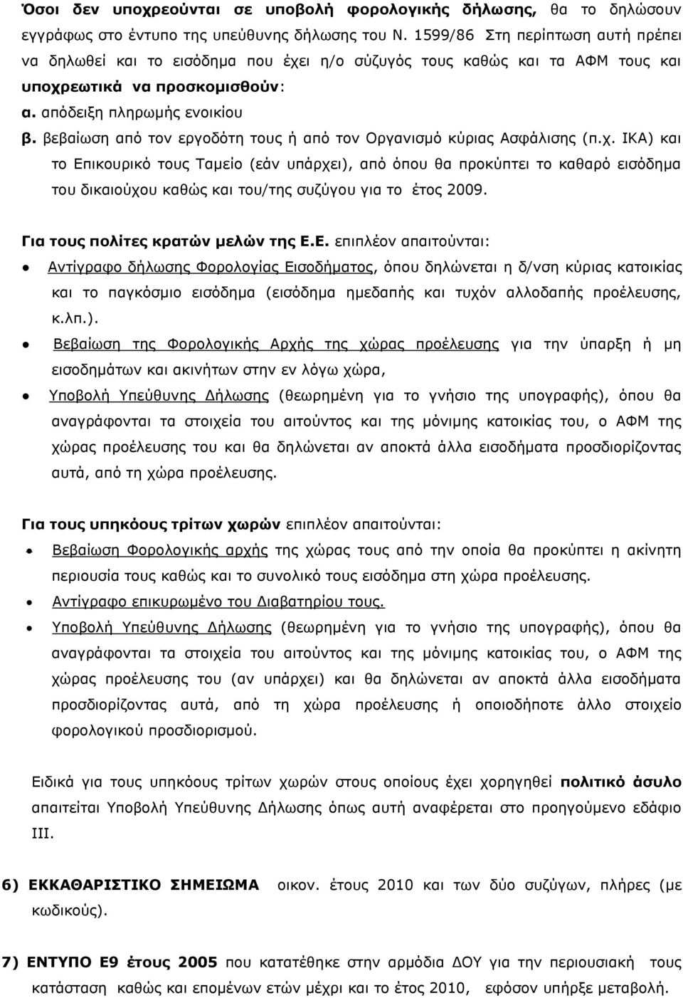 βεβαίωζε από ηνλ εξγνδόηε ηνπο ή από ηνλ Οξγαληζκό θύξηαο Αζθάιηζεο (π.ρ.