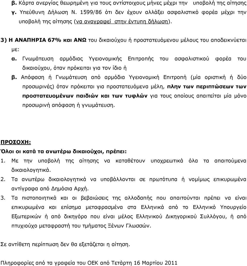 3) Η ΑΜΑΟΗΠΘΑ 67% και ΑΜΩ ηνπ δηθαηνύρνπ ή πξνζηαηεπόκελνπ κέινπο ηνπ απνδεηθλύεηαη κε: α.