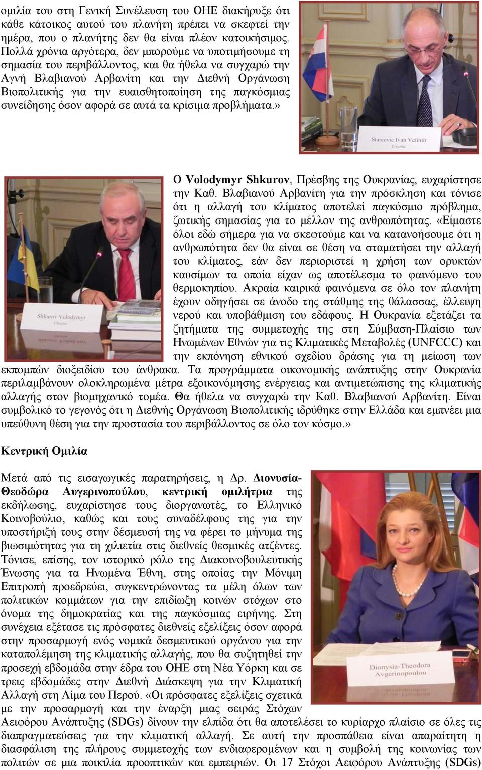 παγκόσμιας συνείδησης όσον αφορά σε αυτά τα κρίσιμα προβλήματα.» Ο Volodymyr Shkurov, Πρέσβης της Ουκρανίας, ευχαρίστησε την Καθ.