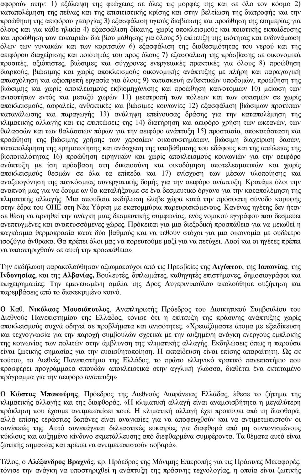 ευκαιριών διά βίου μάθησης για όλους 5) επίτευξη της ισότητας και ενδυνάμωση όλων των γυναικών και των κοριτσιών 6) εξασφάλιση της διαθεσιμότητας του νερού και της αειφόρου διαχείρισης και ποιότητάς